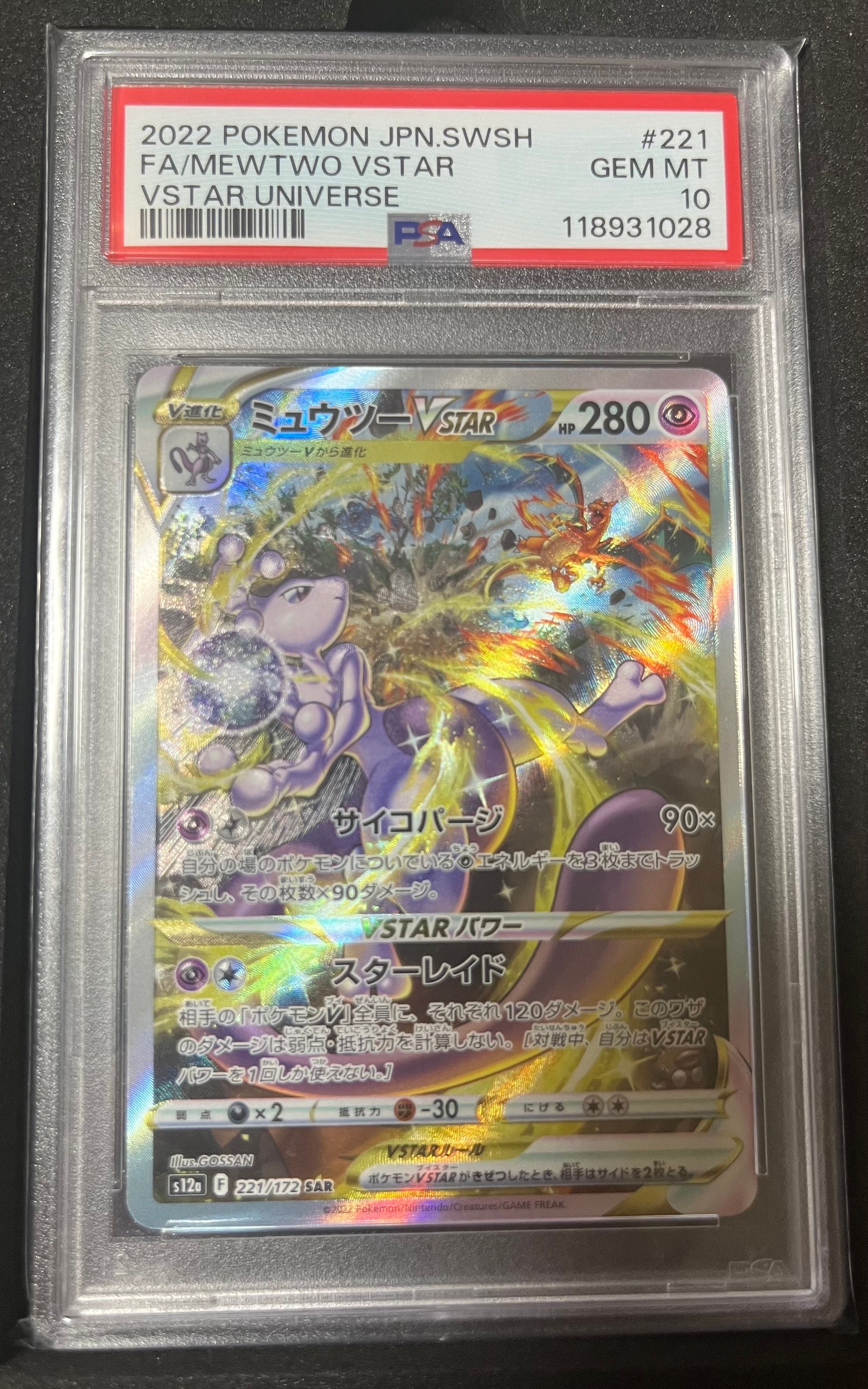 ミュウツーVSTAR SAR[s12a 221/172](ハイクラスパック「VSTARユニバース」)