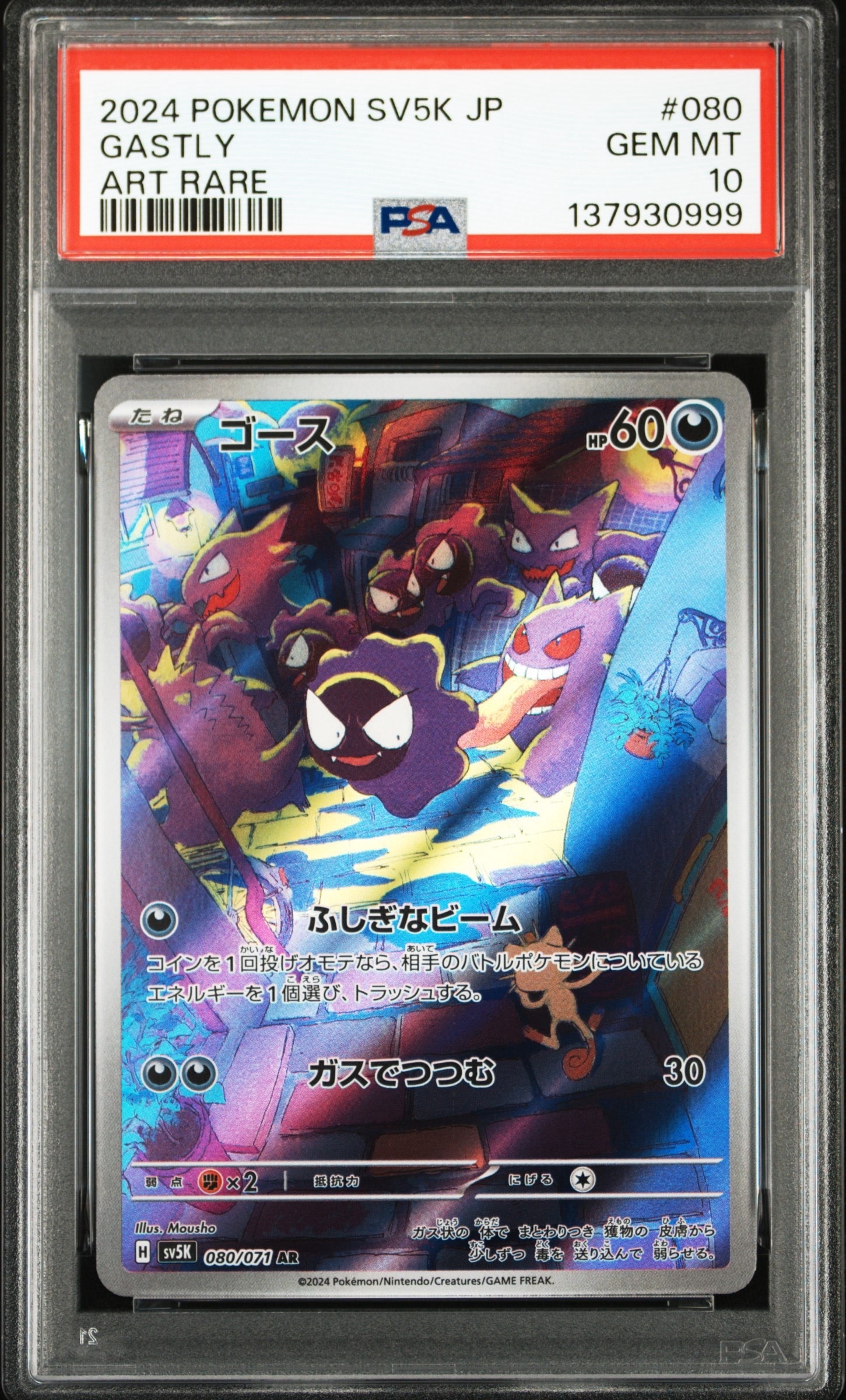 ゴース AR [SV5K 080/071](拡張パック「ワイルドフォース」)