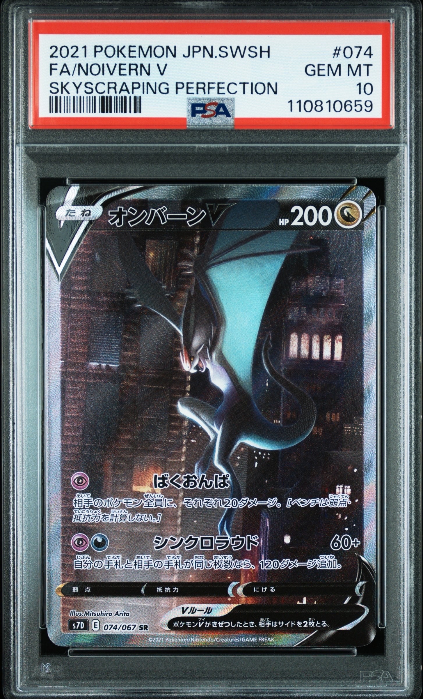 PSA10】オンバーンV SR :SA[S7D 074/067](拡張パック「摩天