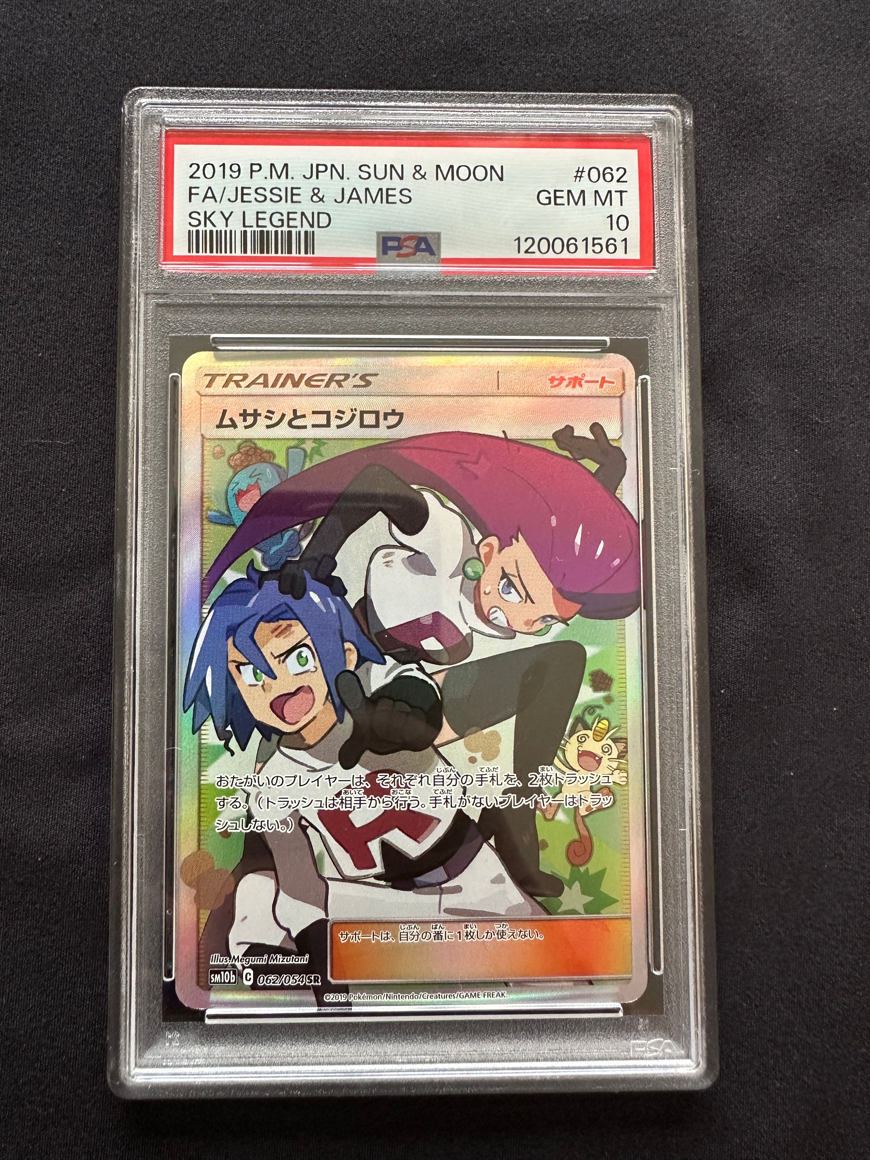 ムサシとコジロウ SR[SM10b 062/054](強化拡張パック「スカイレジェンド」)
