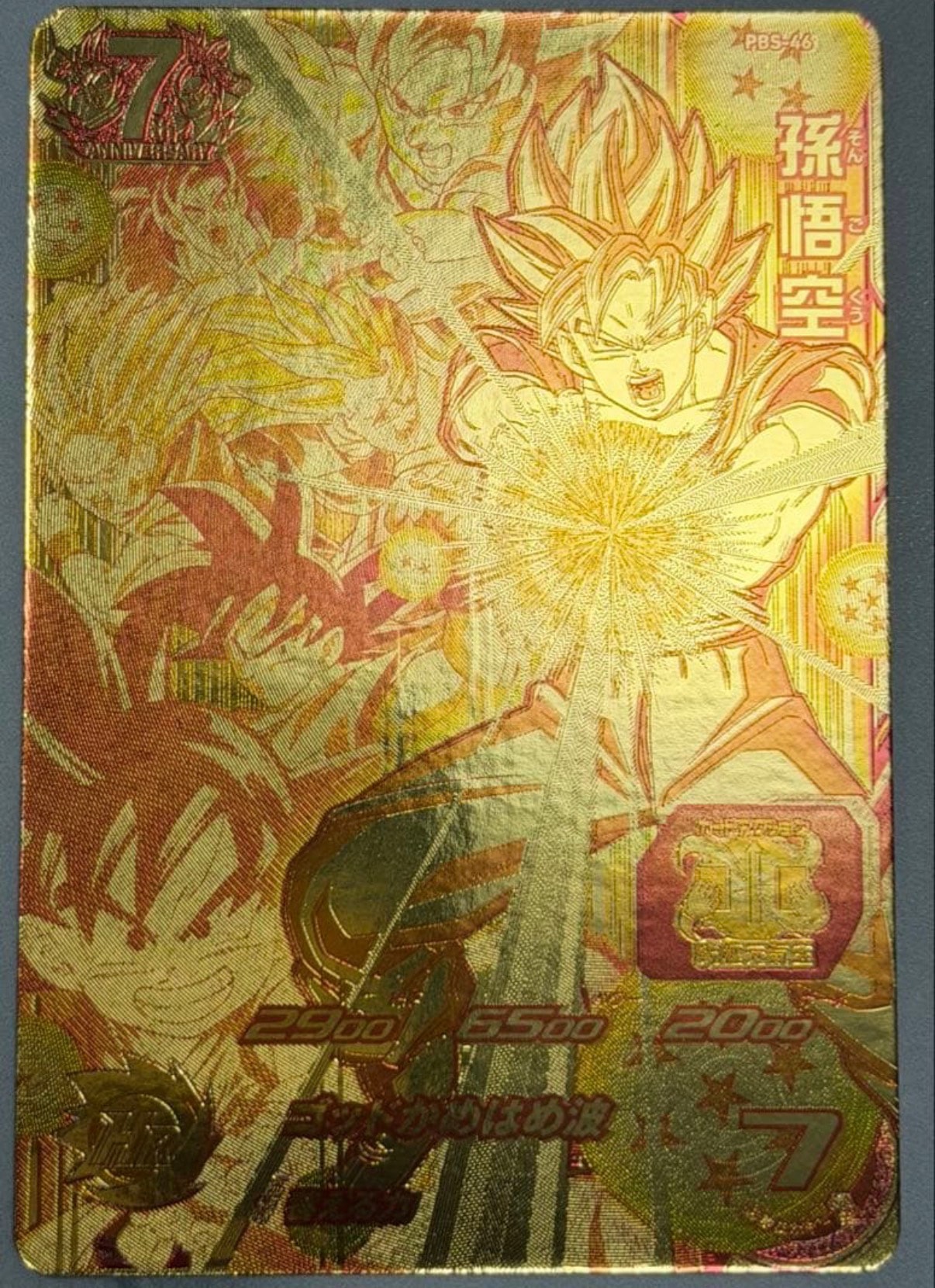 孫悟空 - [PBS-46](スーパードラゴンボールヒーローズ「超ゴールドカード&スーパーヒーローライセンスステッカー 店頭配布キャンペーン」)