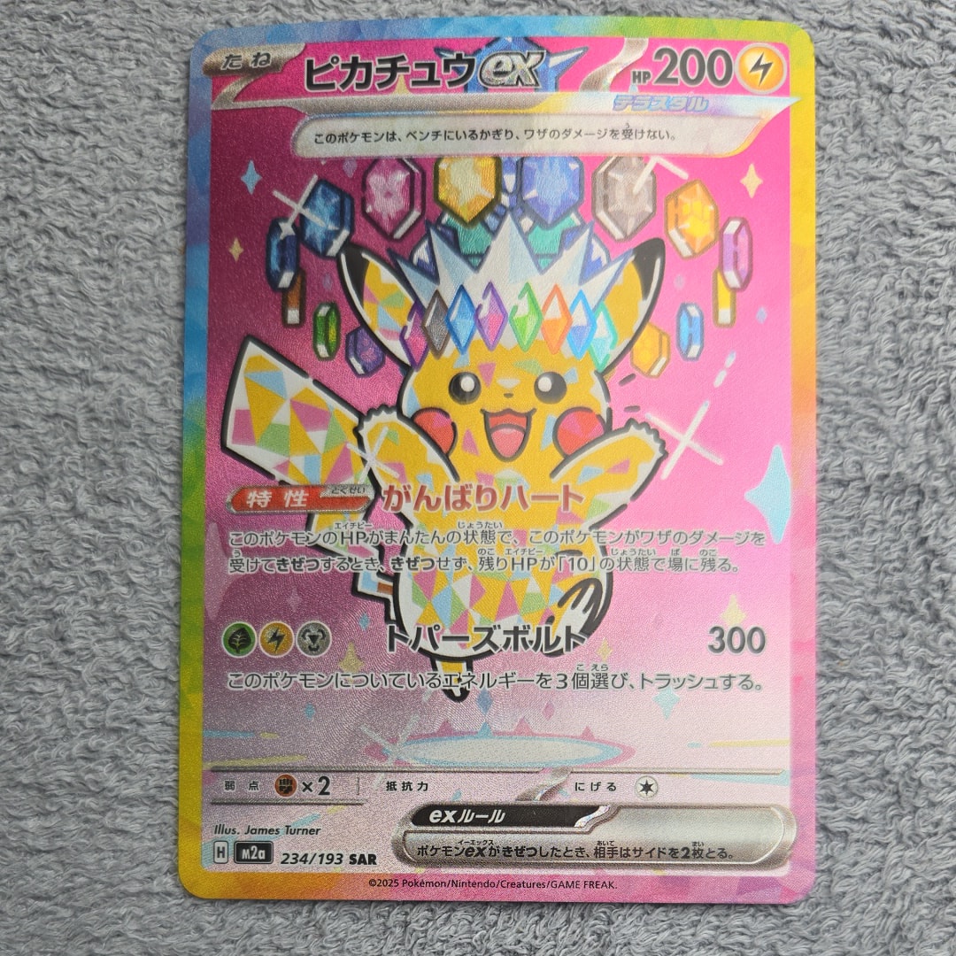ピカチュウex SAR [M2a 234/193](ハイクラスパック「MEGAドリームex」)
