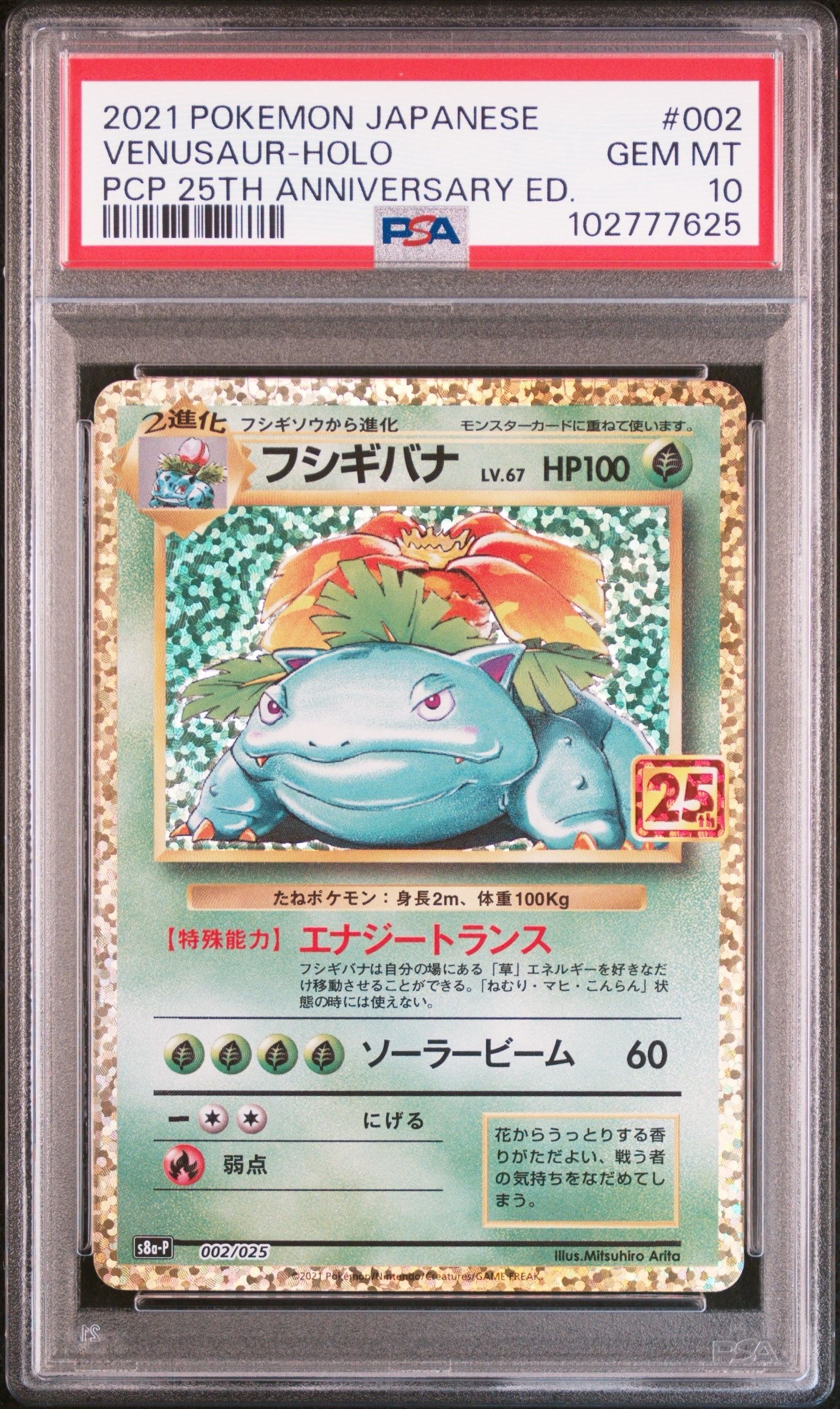 フシギバナ: プロモ[S8a-P 002/025](プロモカードパック 25th ANNIVERSARY edition)