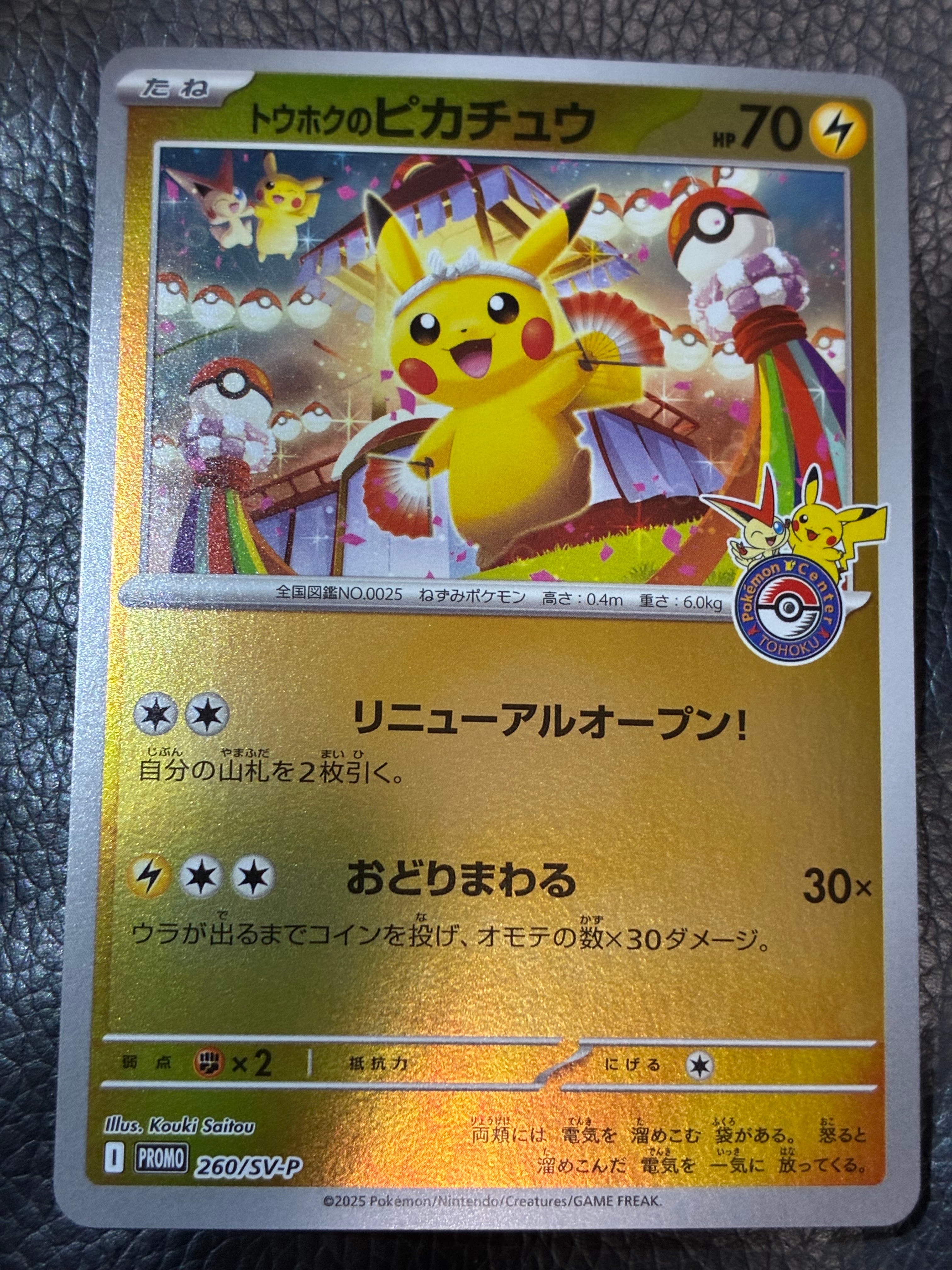 トウホクのピカチュウ P [SV-P 260](スペシャルBOX「ポケモンセンタートウホク」)