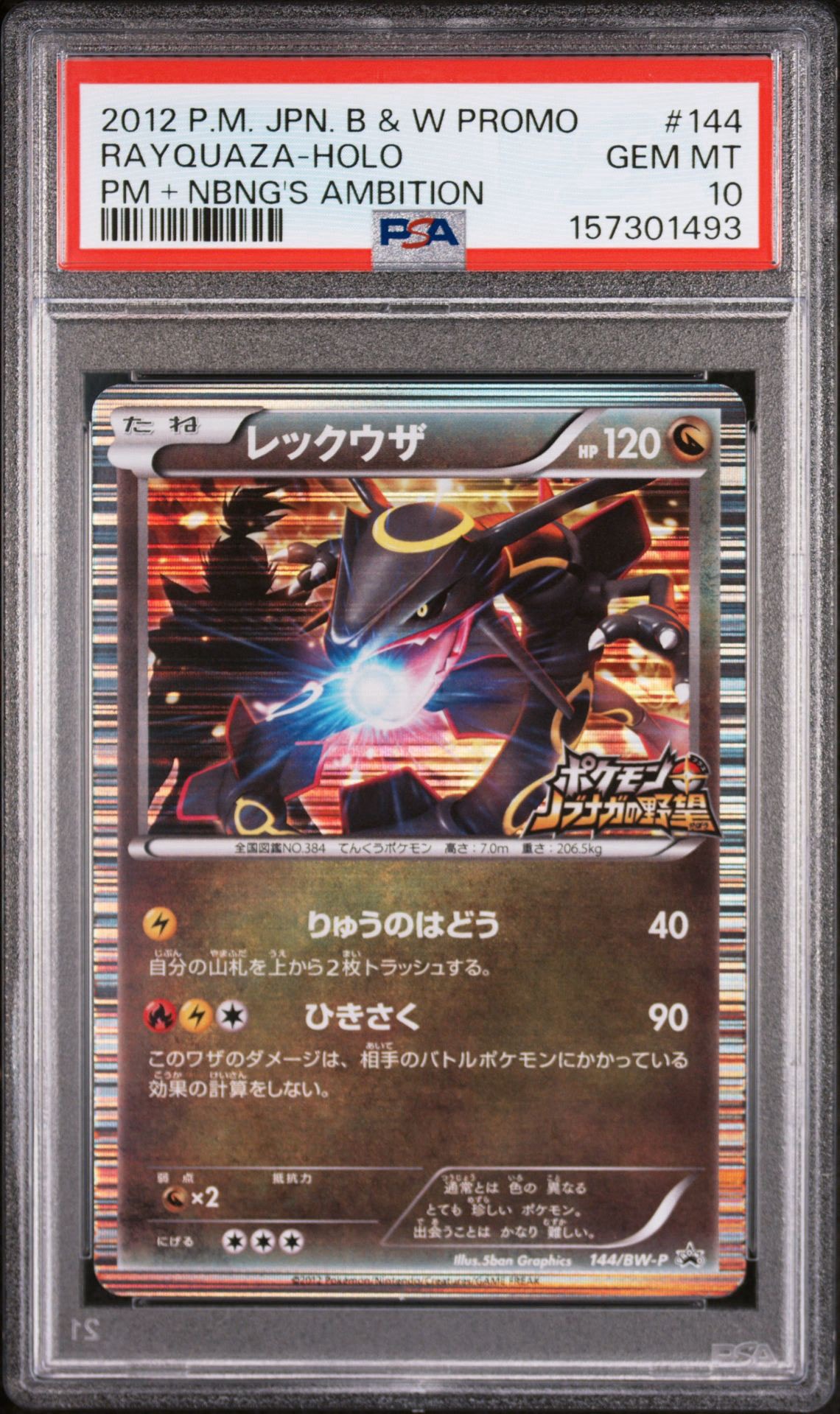 レックウザ P [BW-P 144/BW-P](プロモーションカード「ポケモン +