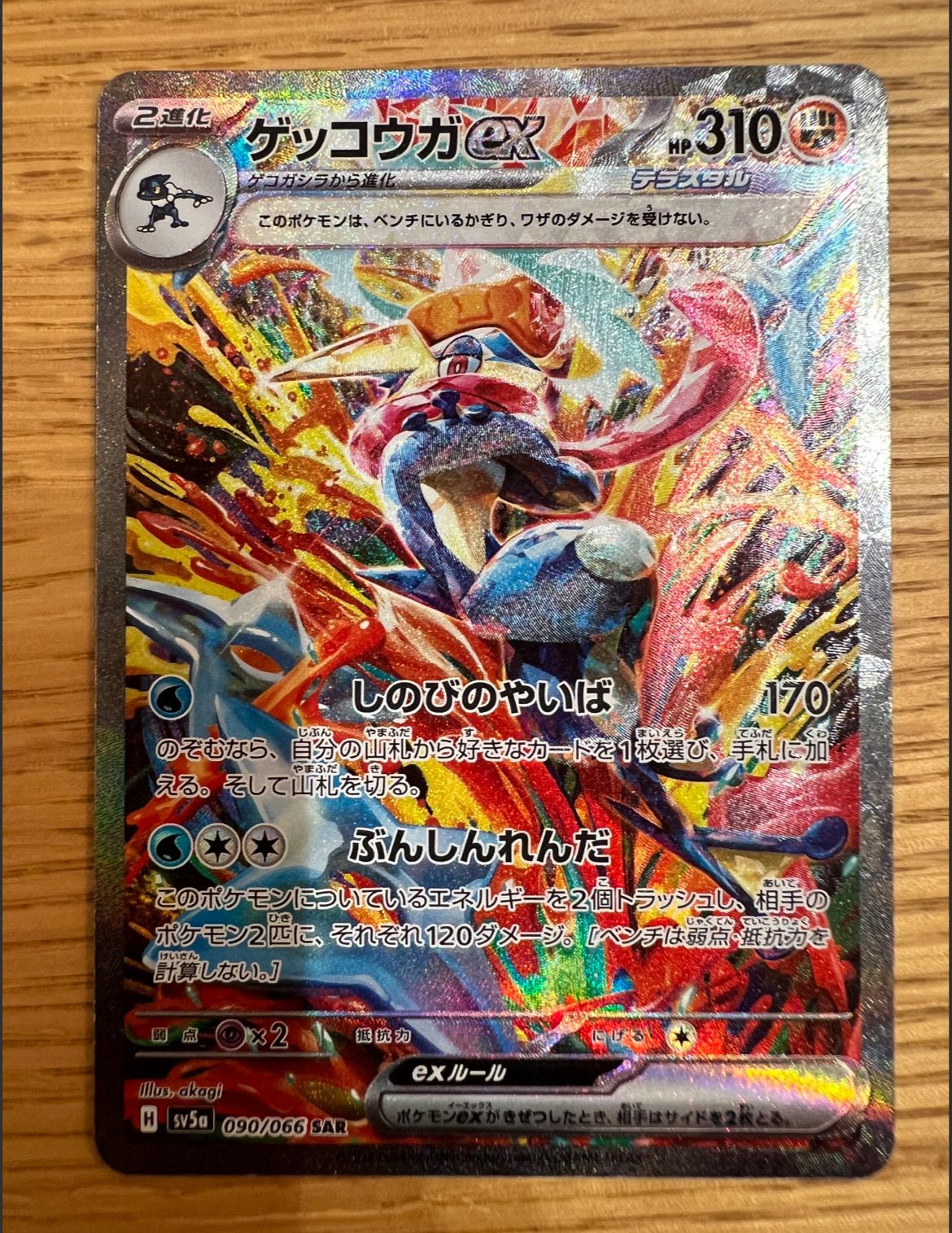 ゲッコウガex SAR [SV5a 090/066](強化拡張パック「クリムゾンヘイズ」)