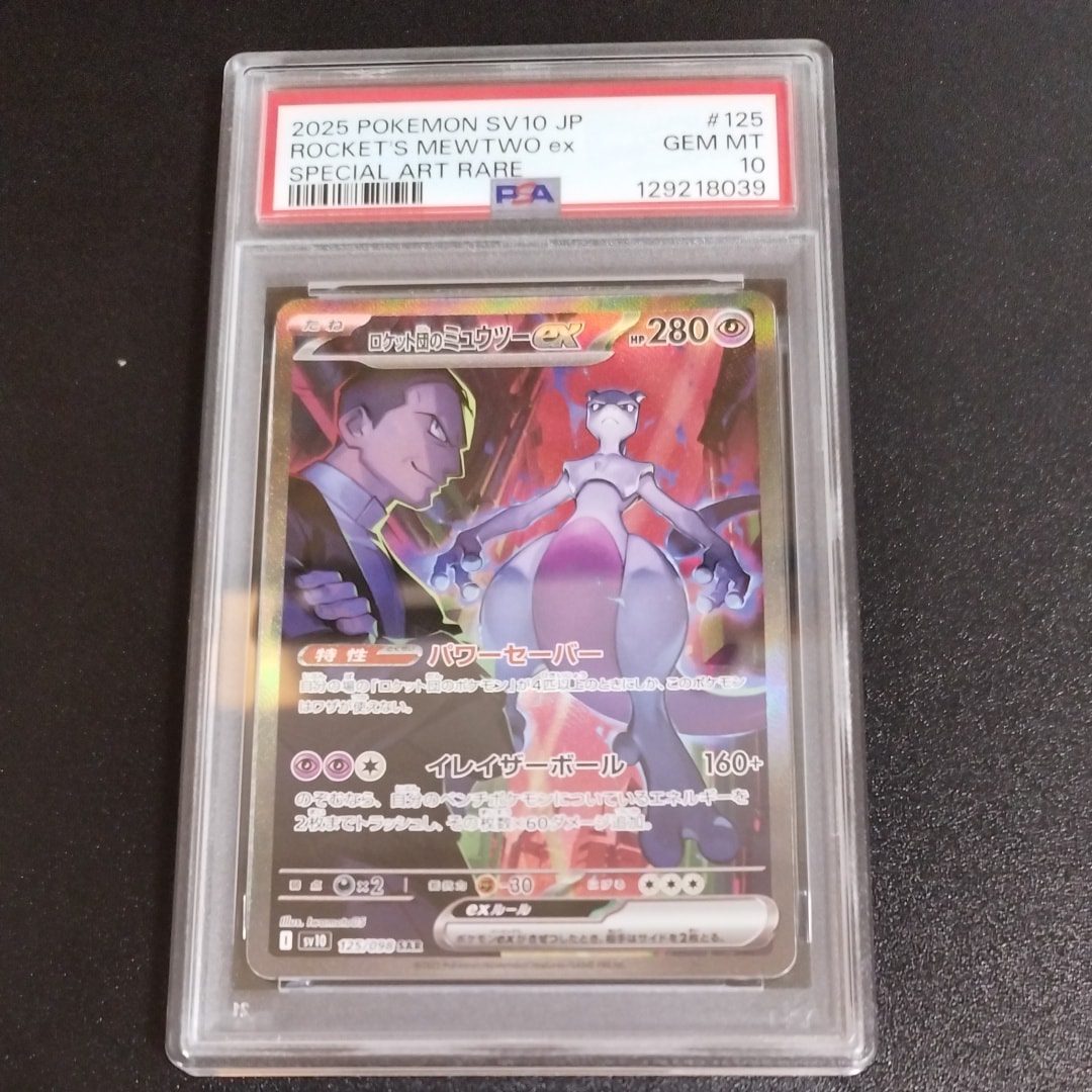 ロケット団のミュウツーex SAR [SV10 125/098](拡張パック「ロケット団の栄光」)