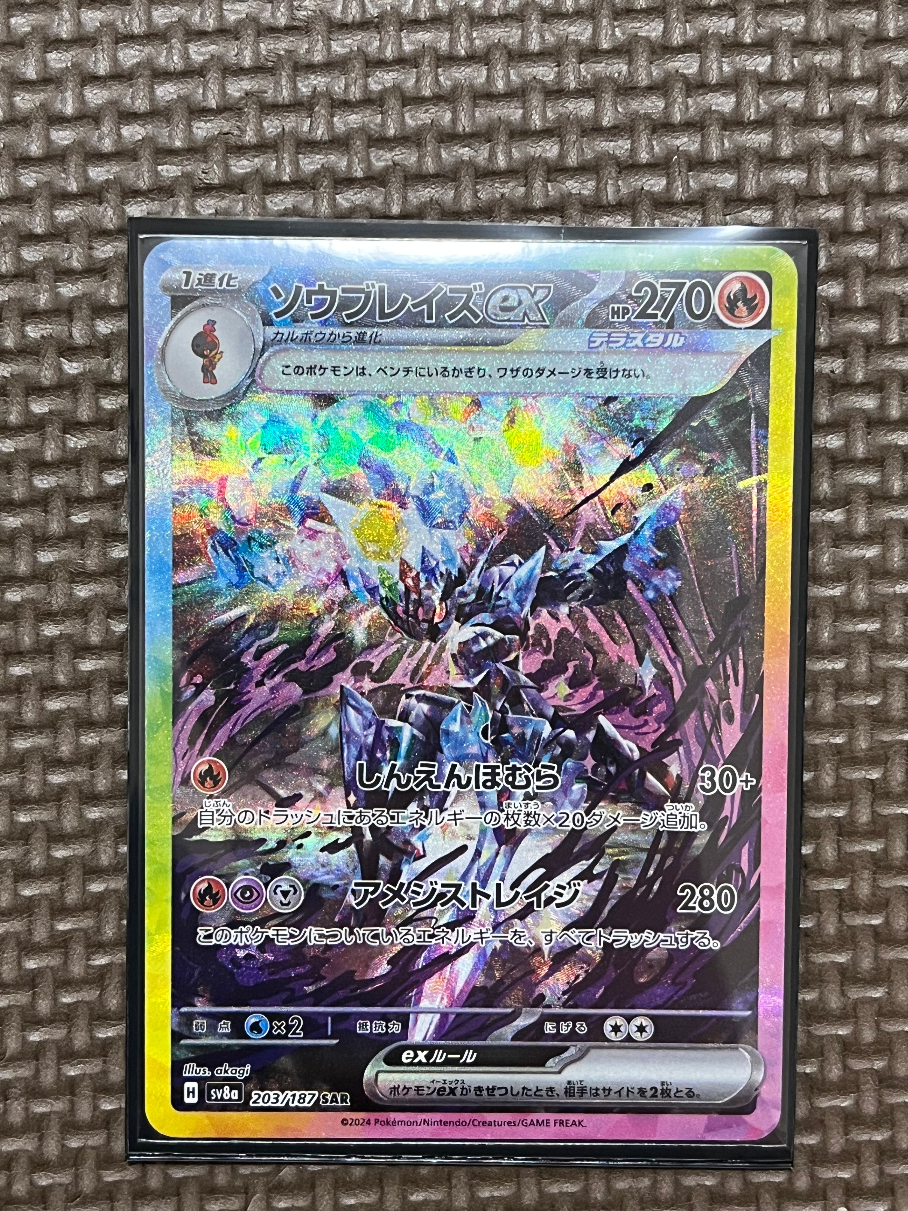 ソウブレイズex SAR [SV8a 203/187](ハイクラスパック「テラスタルフェスex」)