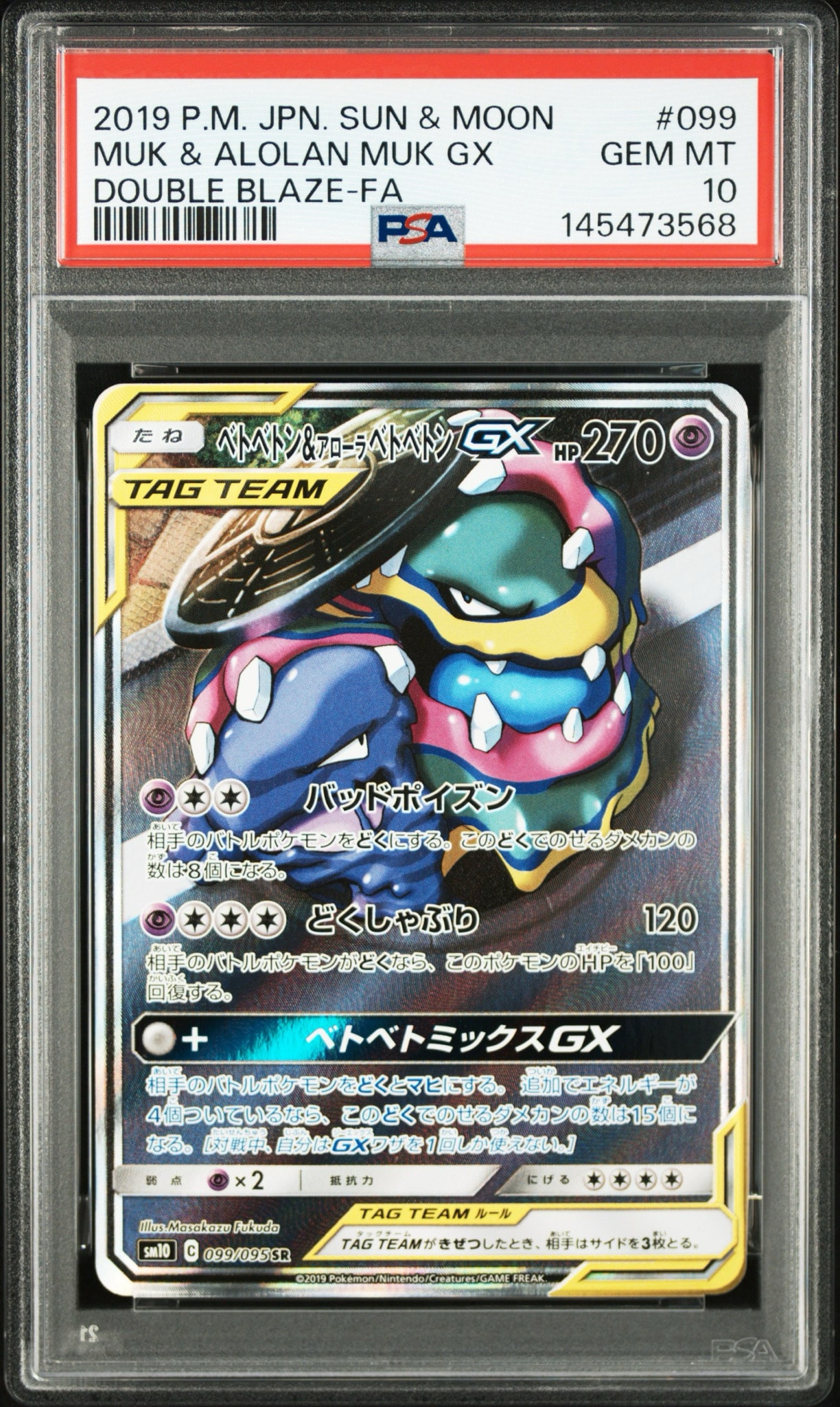 PSA10】ベトベトン&アローラベトベトンGX SR: SA[SM10 099/095](拡張