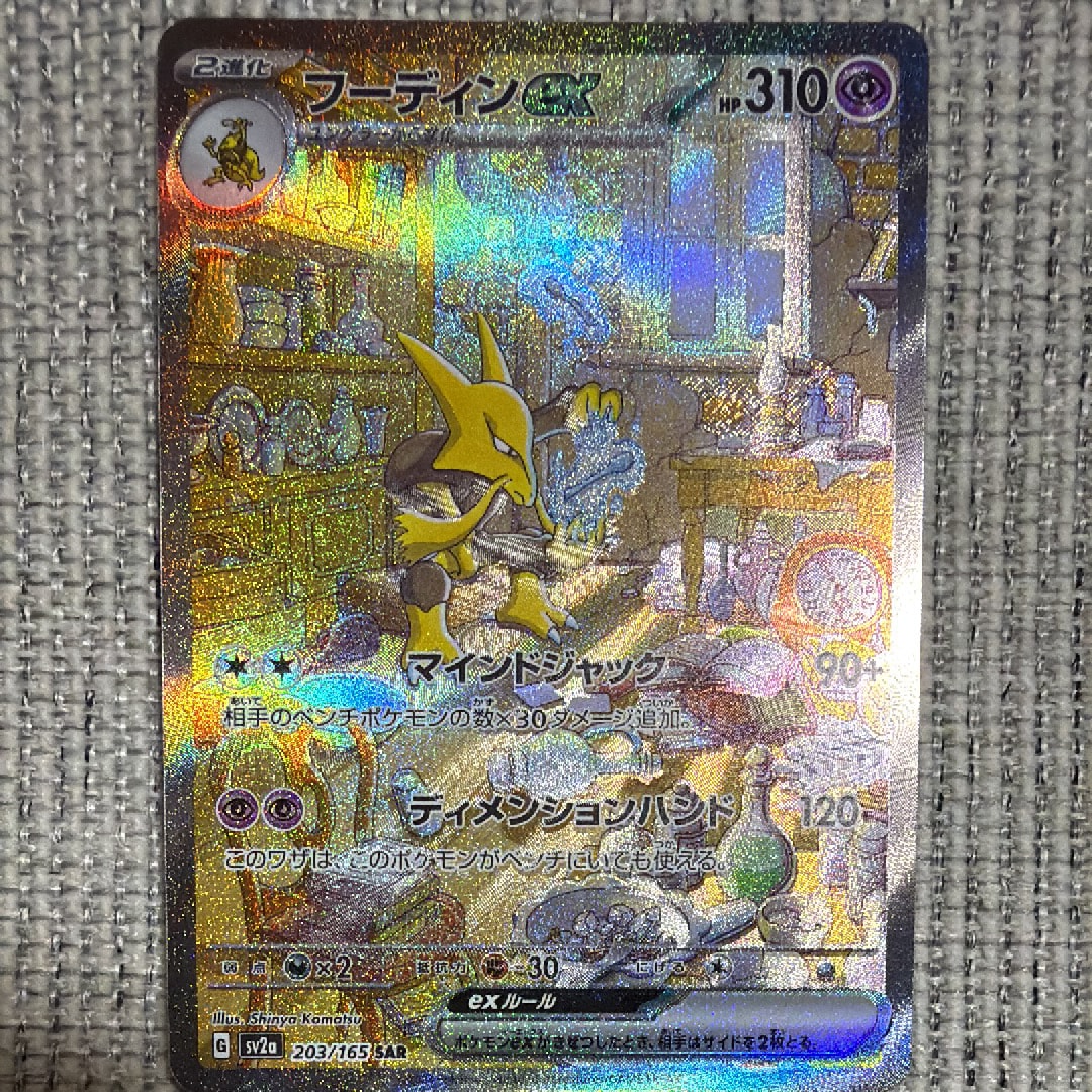 フーディンex SAR[SV2a 203/165](強化拡張パック「ポケモンカード151」)