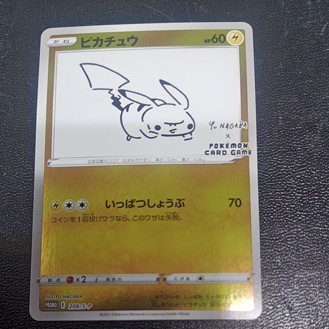 ピカチュウ:プロモ [S-P 208](「YU NAGABA×ポケモンカードゲーム」プロモーションカード「S-P」)