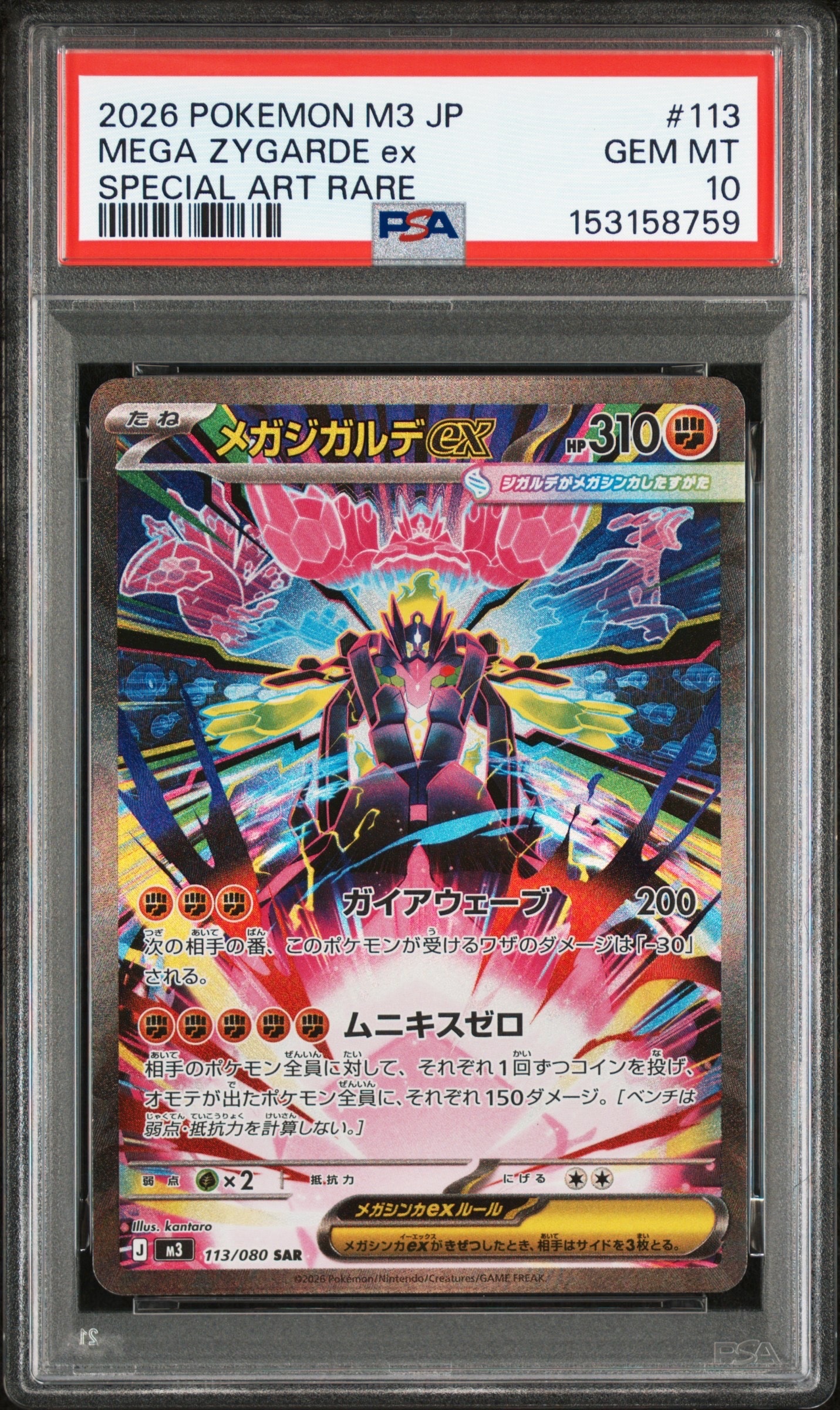 メガジガルデex SAR [M3 113/080](拡張パック「ムニキスゼロ」)