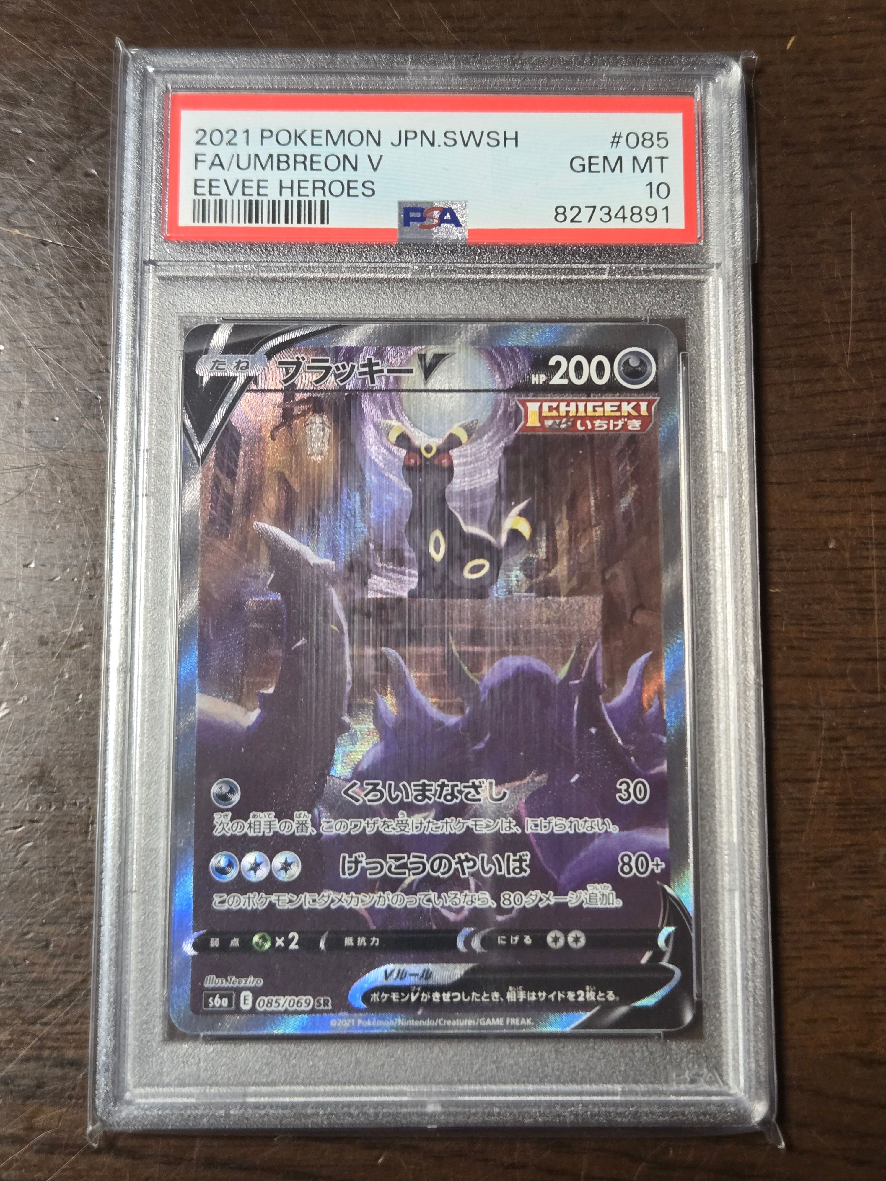 ブラッキーV SR: SA[S6a 085/069](強化拡張パック「イーブイヒーローズ」)