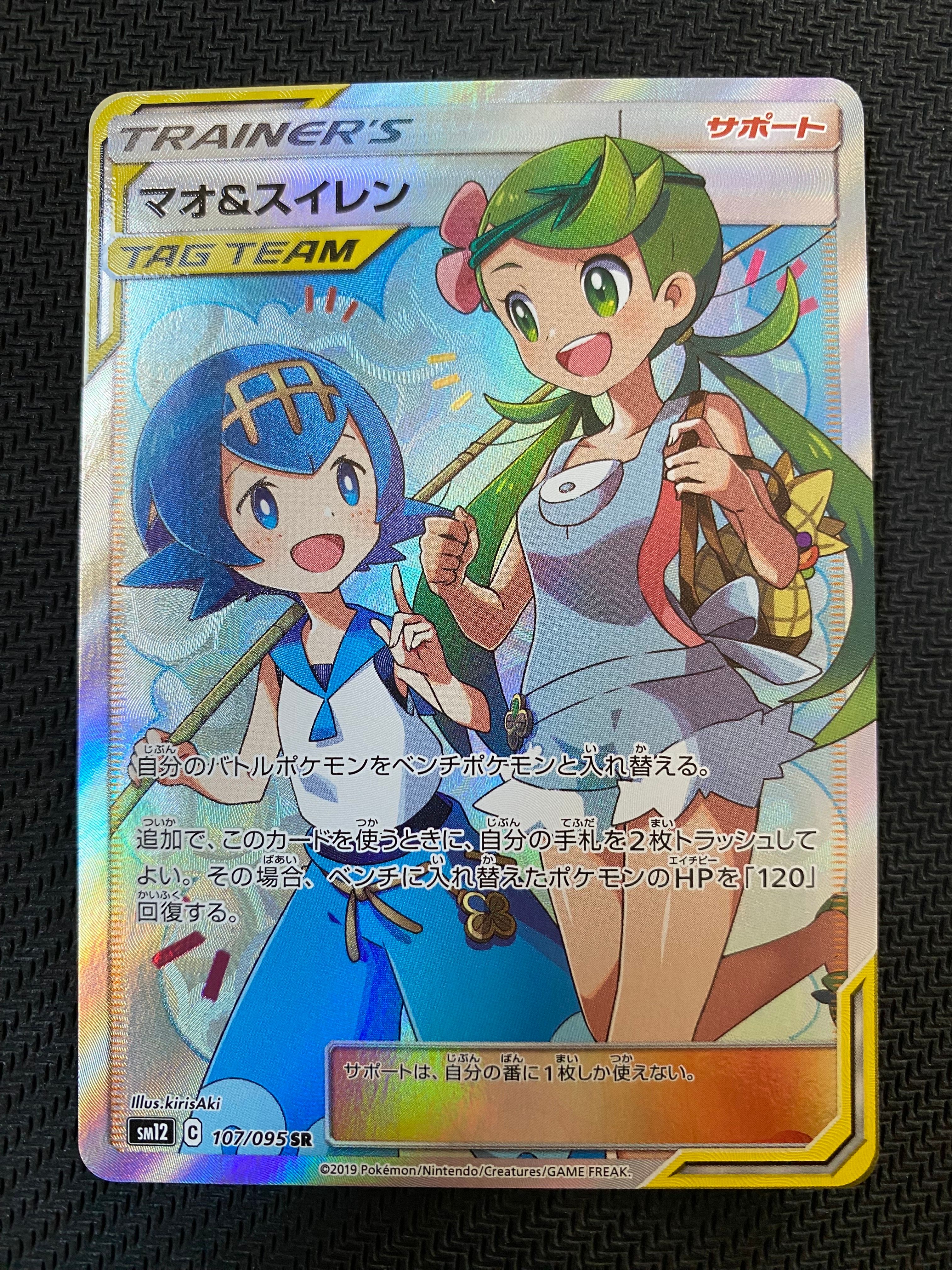 マオ&スイレン SR[SM12 107/095](拡張パック「オルタージェネシス」)