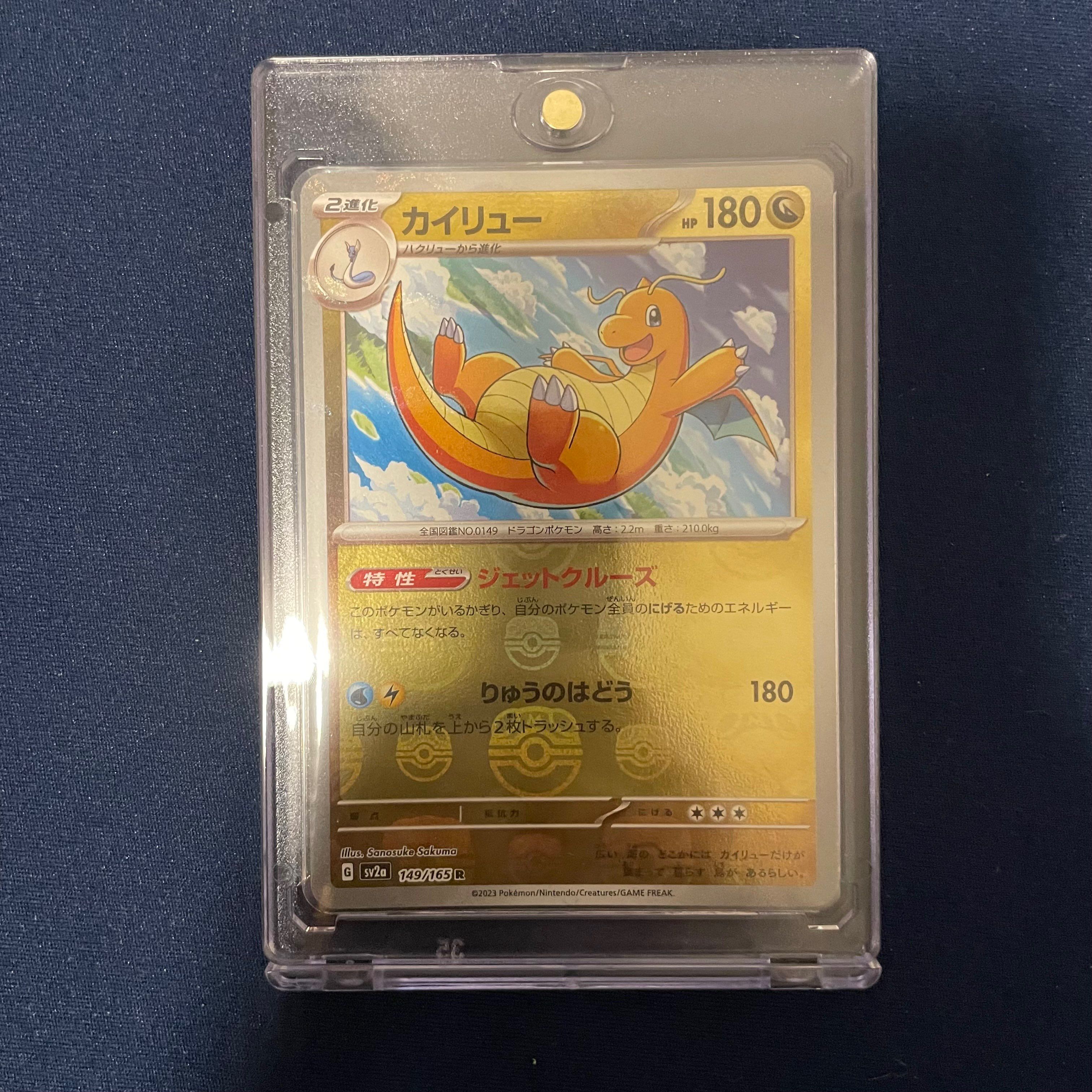 カイリュー R: マスターボールミラー[SV2a 149/165](強化拡張パック「ポケモンカード151」)