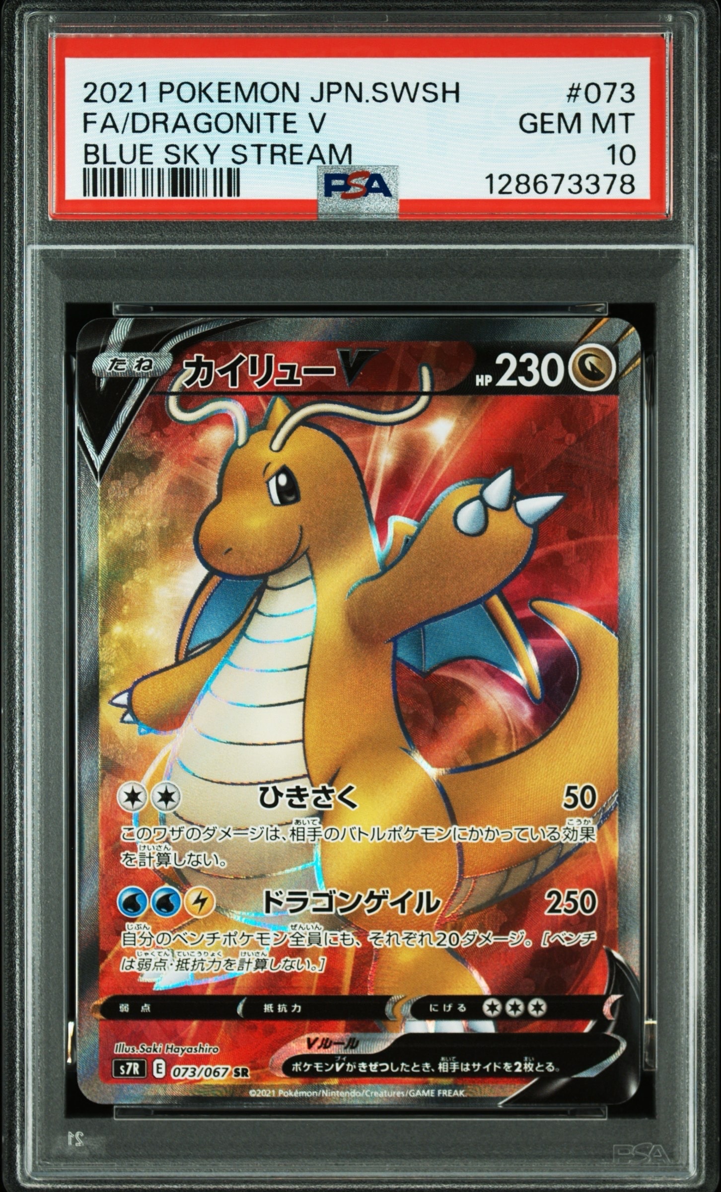 カイリューV SR[S7R 073/067](拡張パック「蒼空ストリーム」)