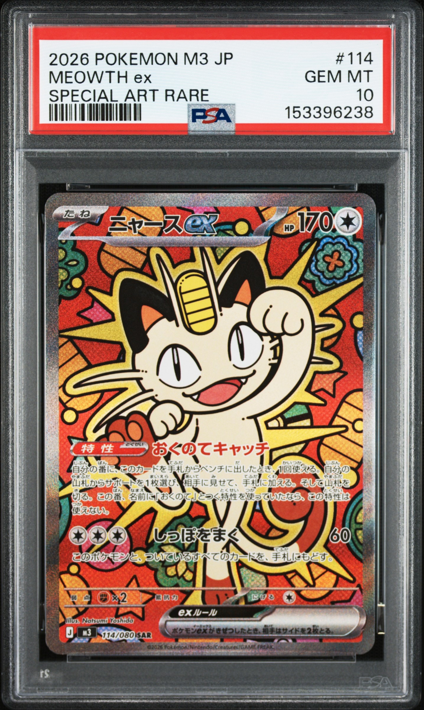 ニャースex SAR [M3 114/080](拡張パック「ムニキスゼロ」)