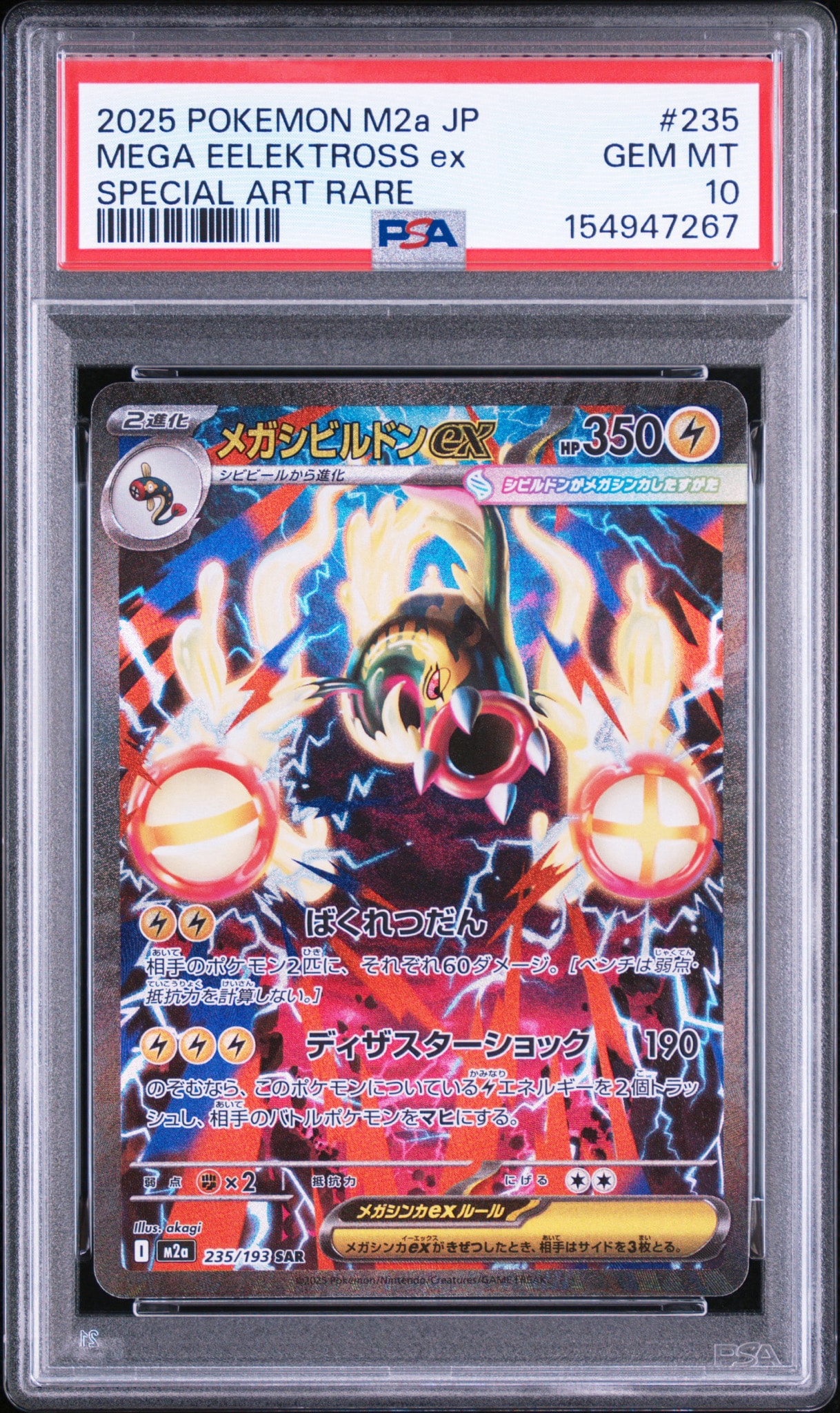 メガシビルドンex SAR [M2a 235/193](ハイクラスパック「MEGAドリームex」)