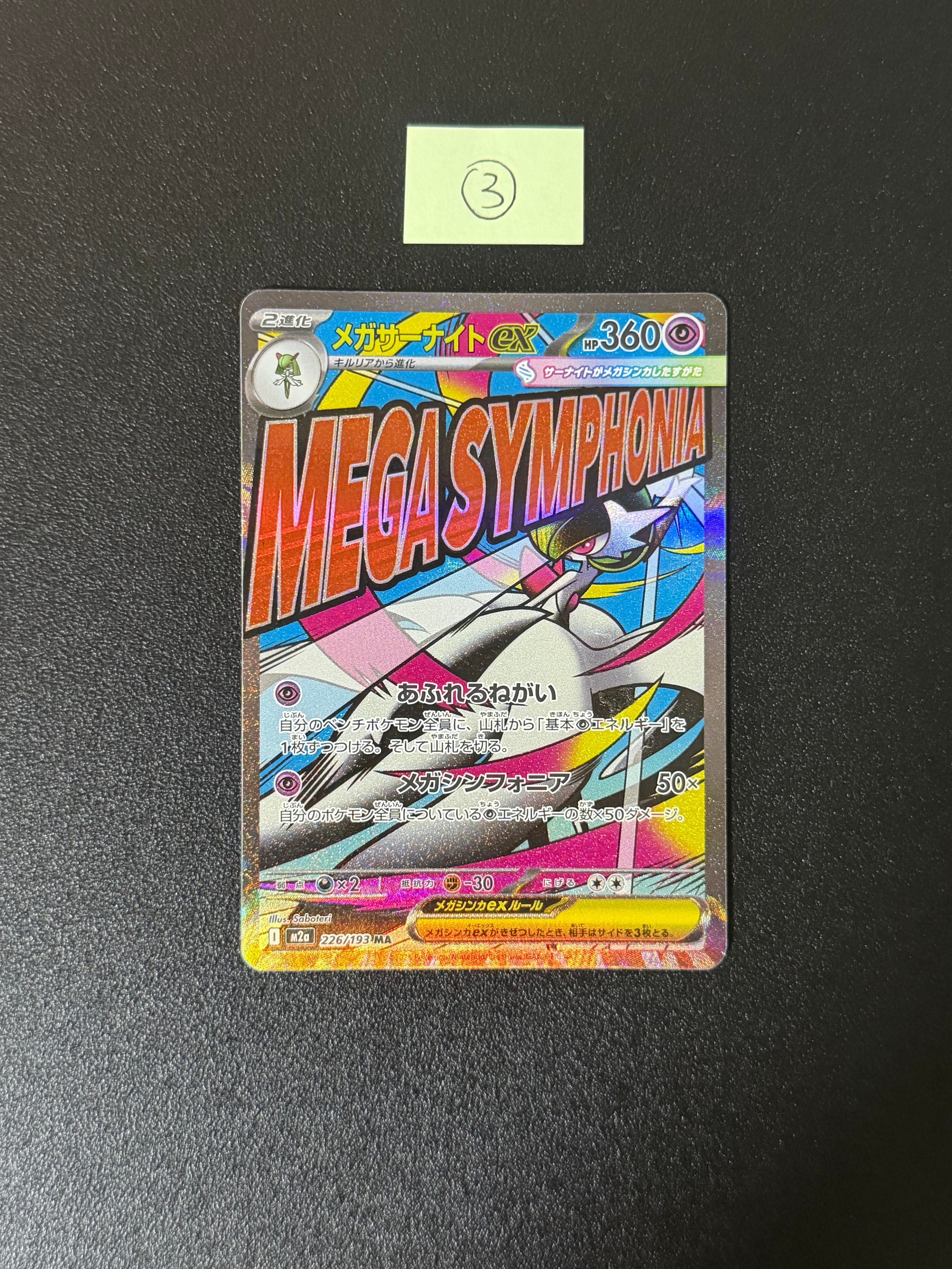 メガサーナイトex MA [M2a 226/193](ハイクラスパック「MEGAドリームex」)