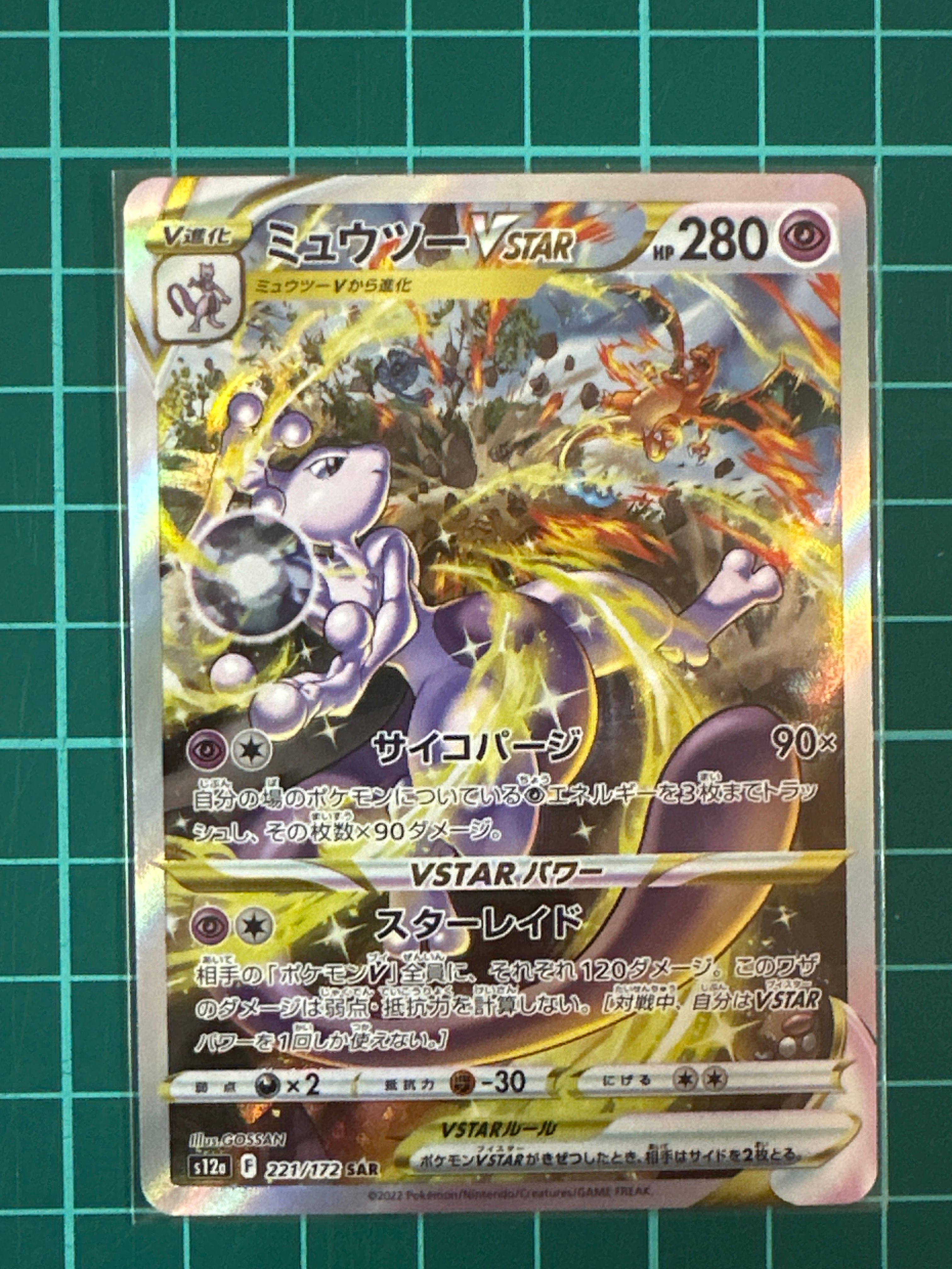 ミュウツーVSTAR SAR[s12a 221/172](ハイクラスパック「VSTARユニバース」)