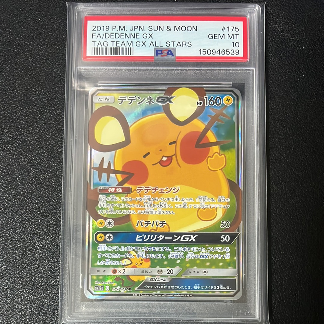 デデンネGX SR [SM12a 175/173](ハイクラスパック「TAG TEAM GX タッグオールスターズ」)