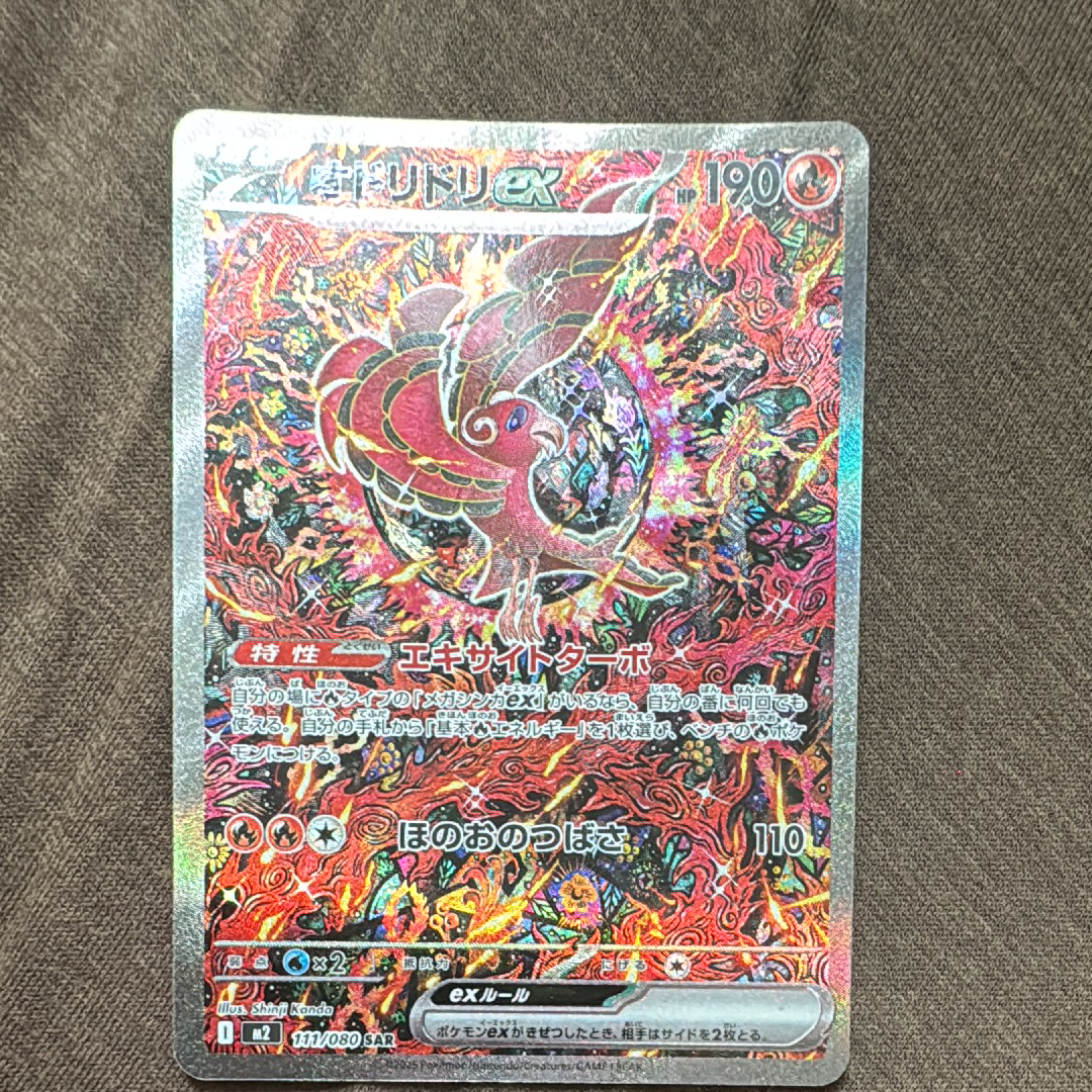 オドリドリex SAR [M2 111/080](拡張パック「インフェルノX」)