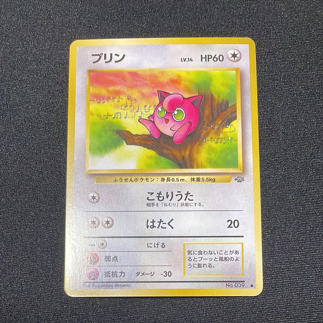 プリン ● : 旧裏 [PMCG2 No.039](拡張パック「ポケモンジャングル」)