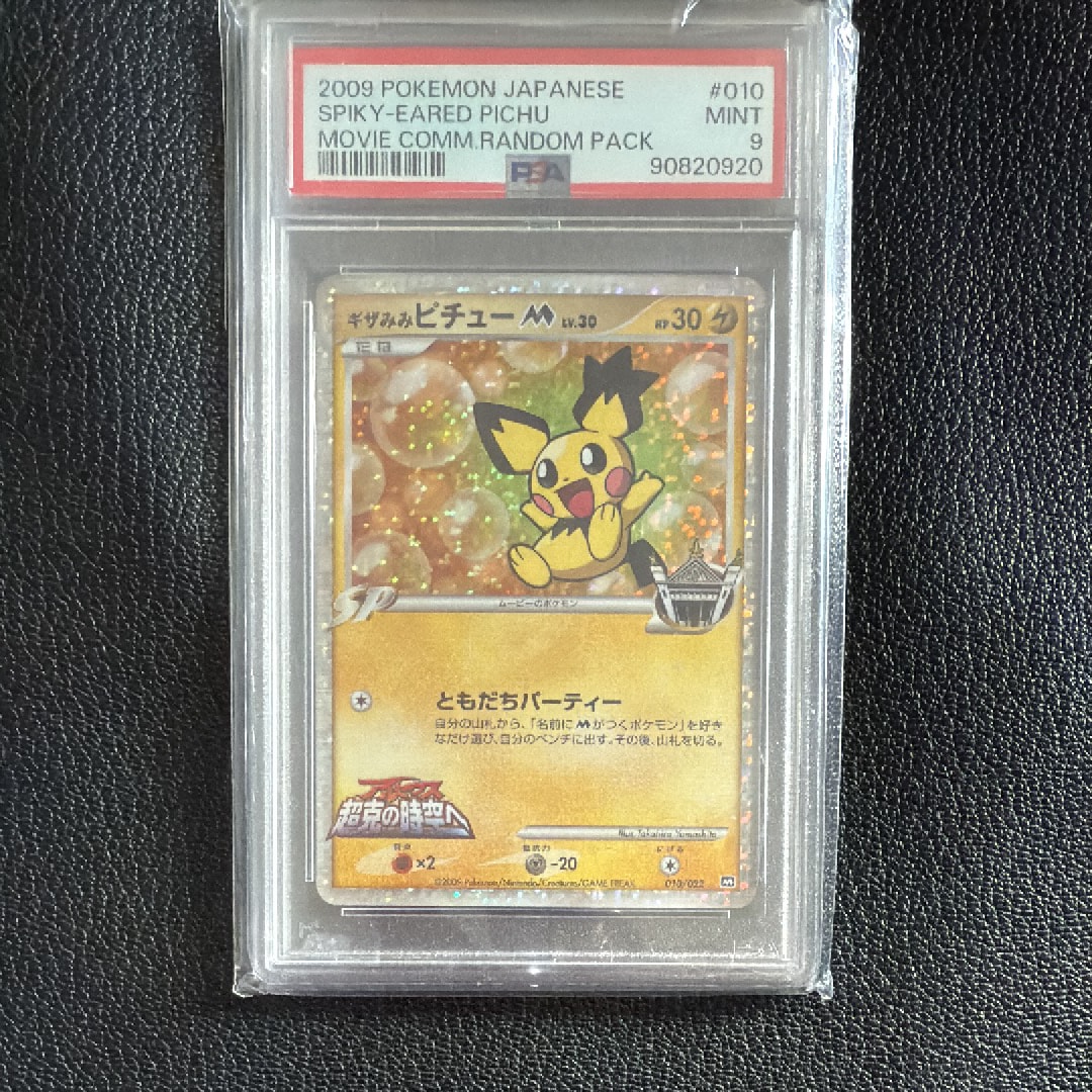 PSA8以下】ギザみみピチューM [010/022](プロモーションカード「映画