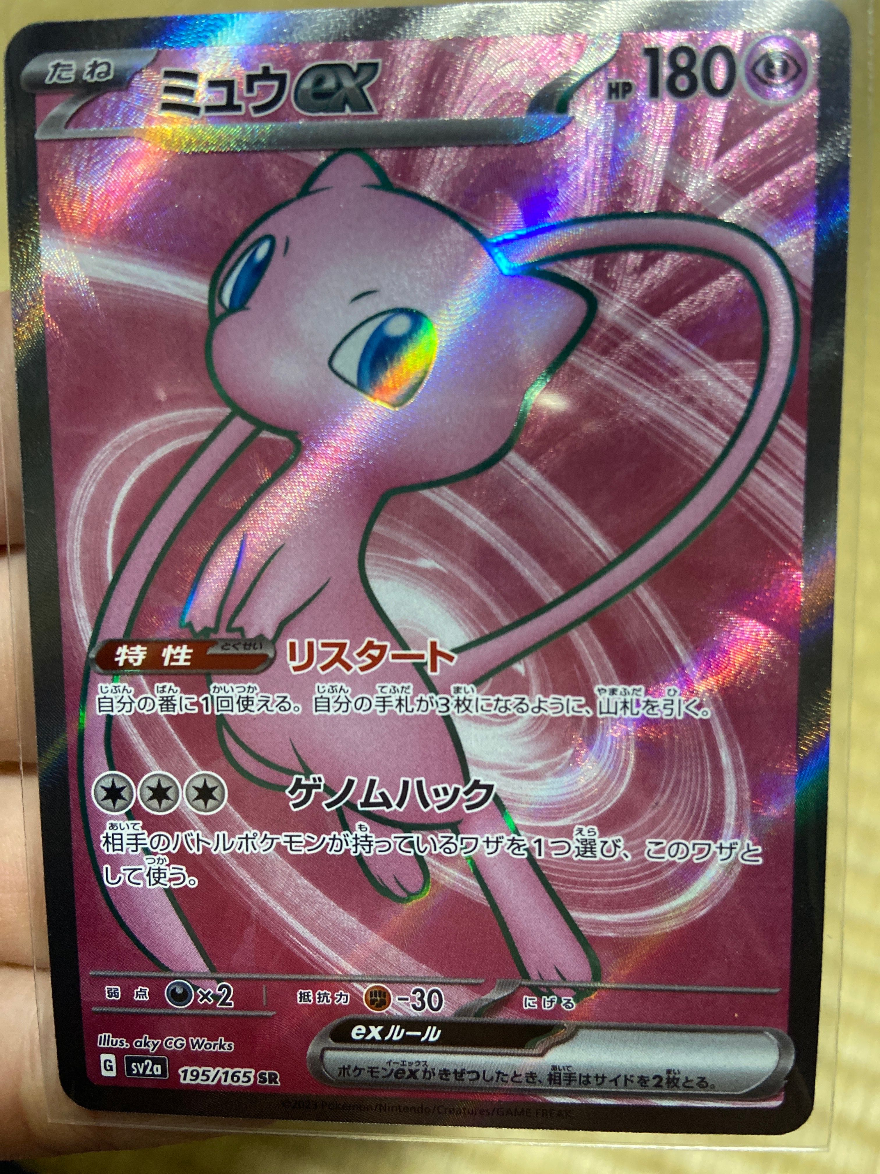 ミュウex SR[SV2a 195/165](強化拡張パック「ポケモンカード151」)