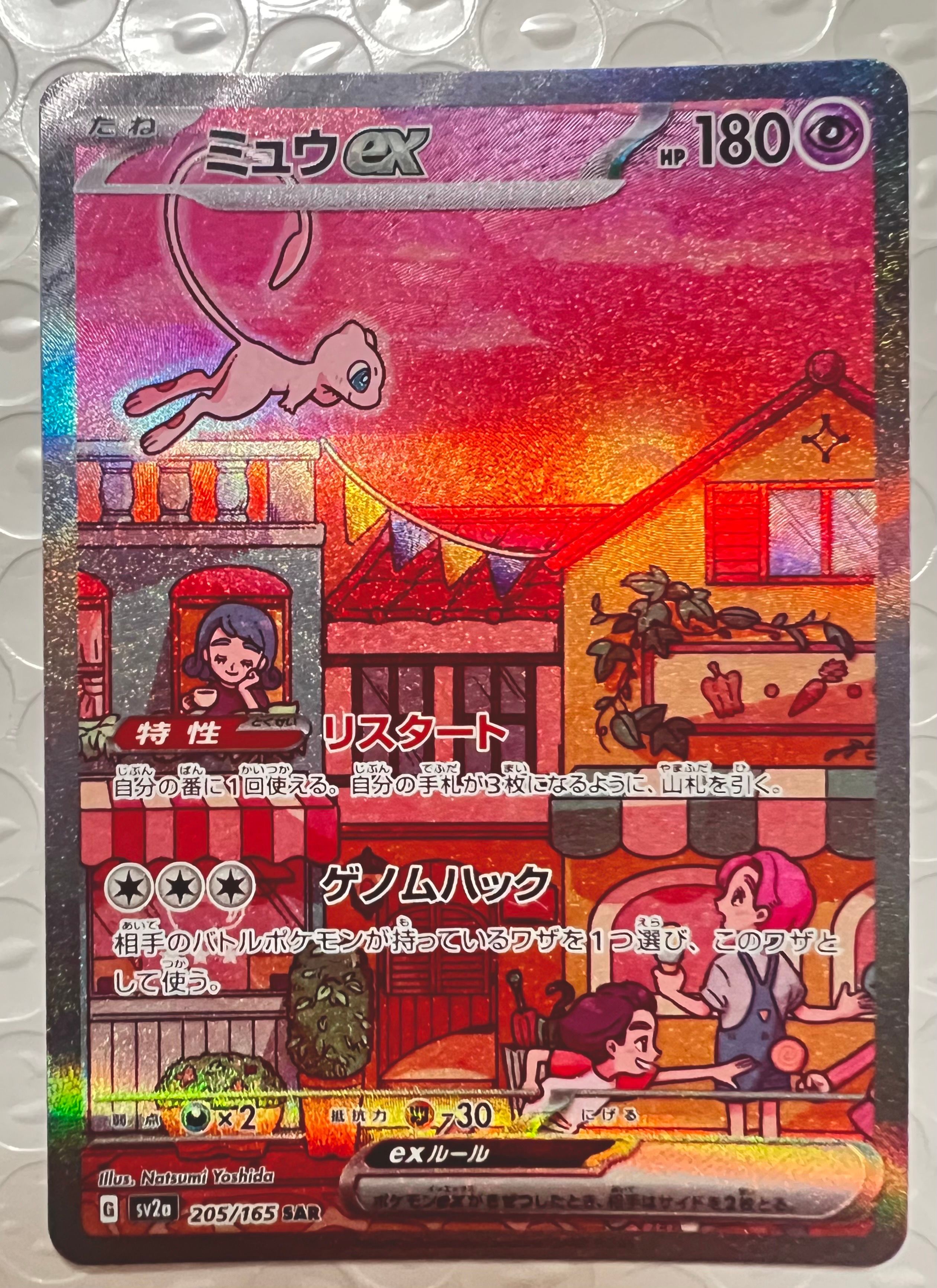 ミュウex SAR[SV2a 205/165](強化拡張パック「ポケモンカード151」)