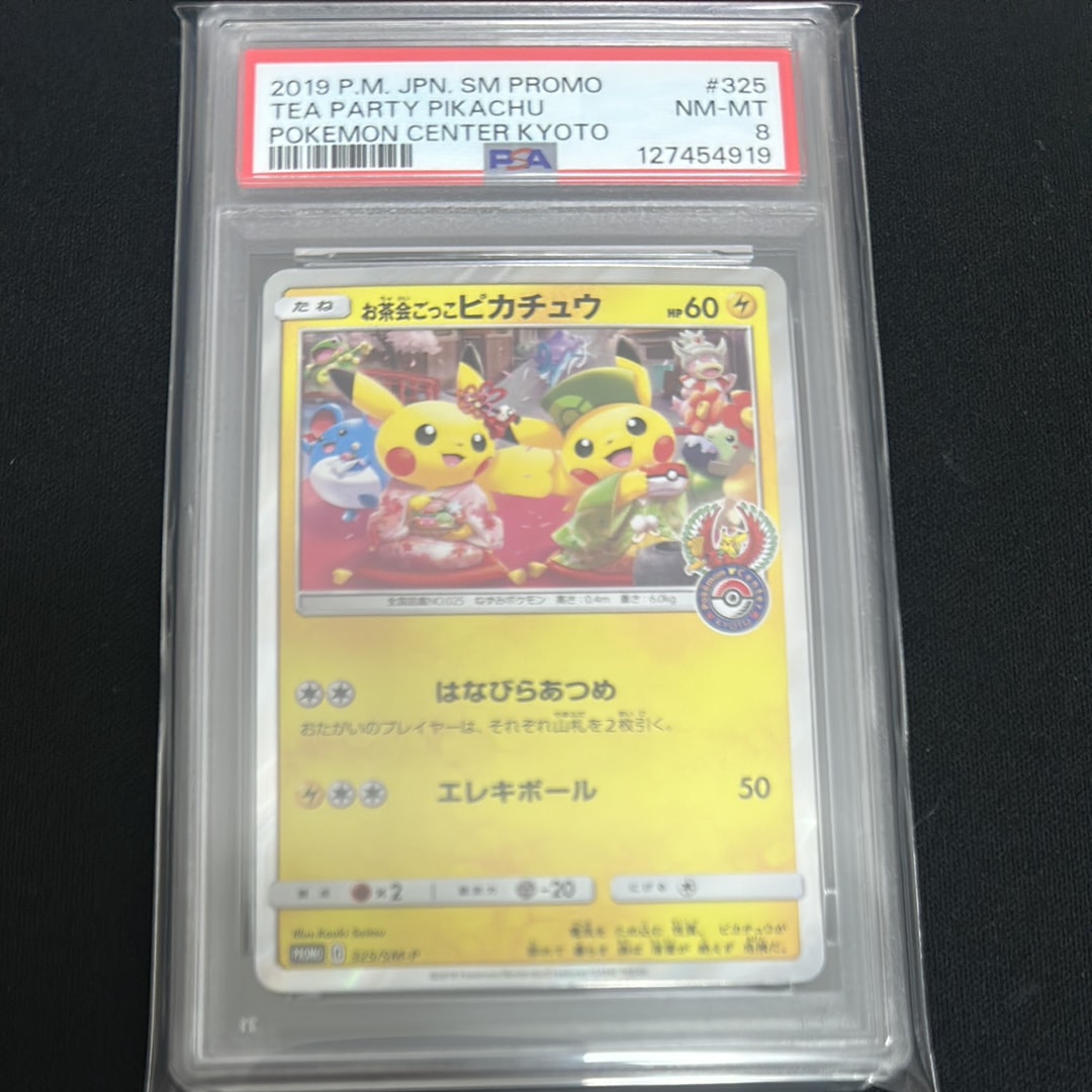 お茶会ごっこピカチュウ: プロモ[SM-P 325](プロモーションカード「SM-P」)