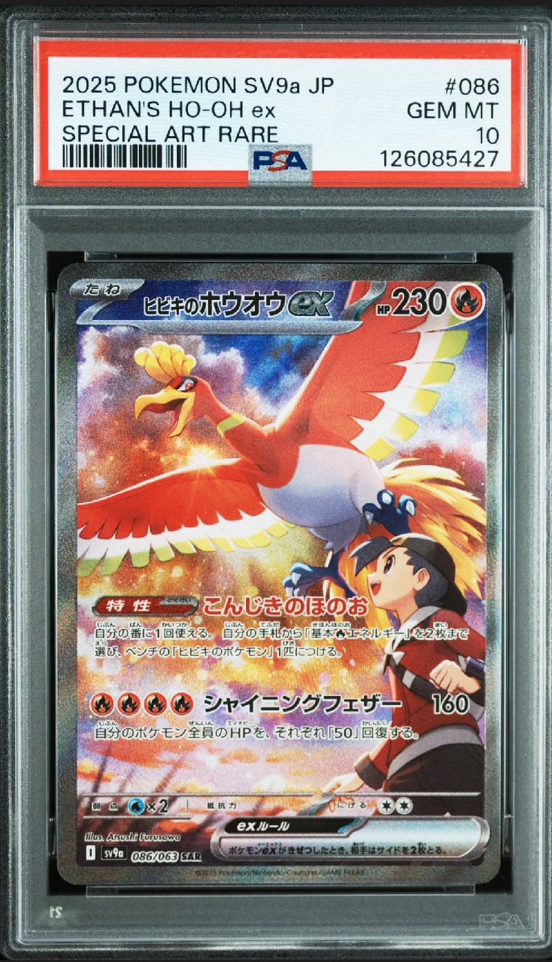 ヒビキのホウオウex SAR [SV9a 086/063](強化拡張パック「熱風のアリーナ」)