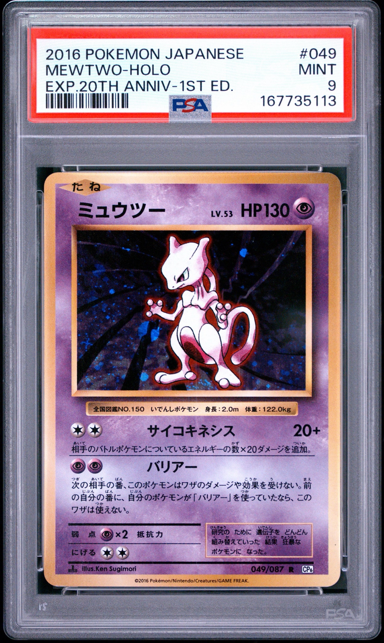 ミュウツー R :1ED [CP6 049/087](コンセプトパック