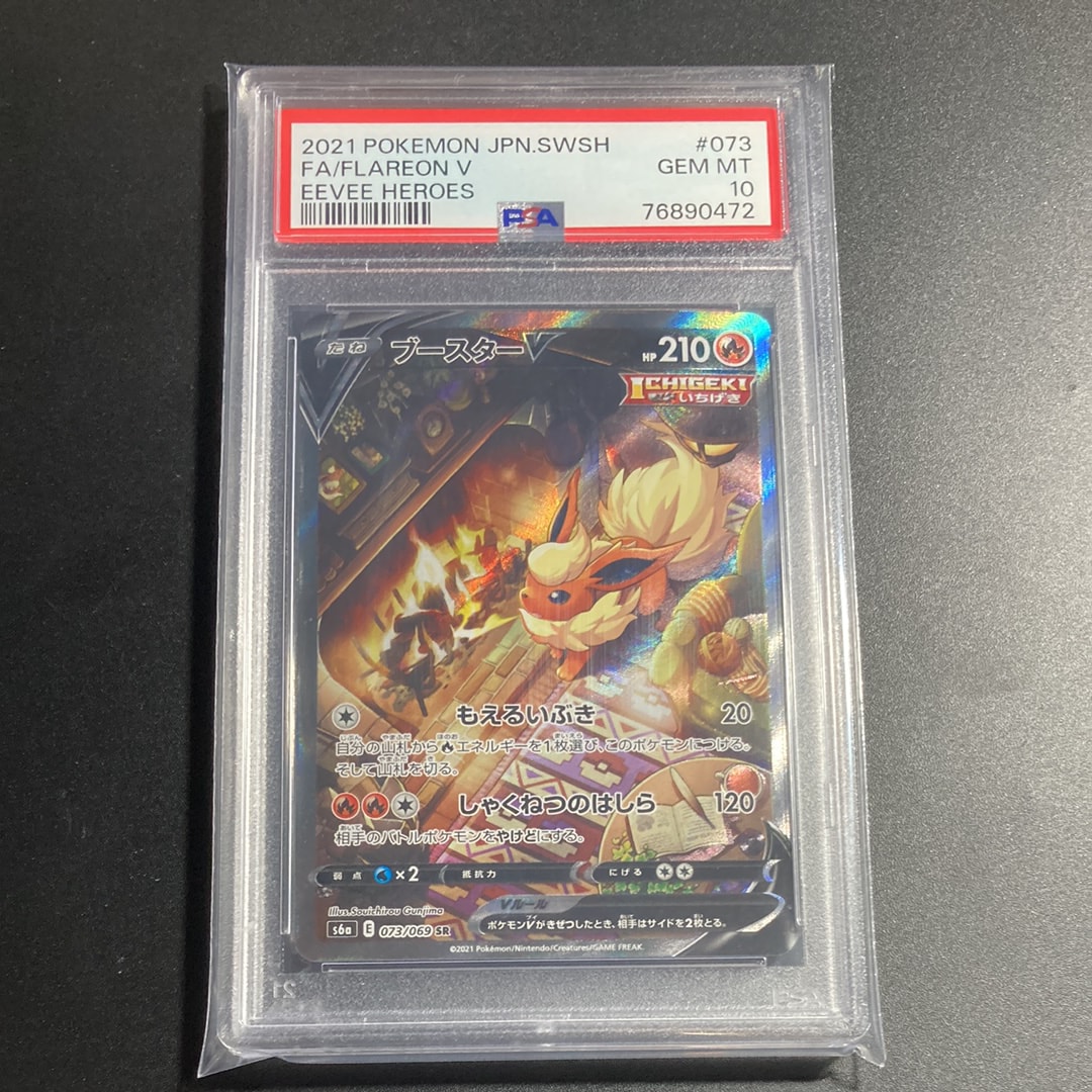 ブースターV SR: SA[S6a 073/069](強化拡張パック「イーブイヒーローズ」)