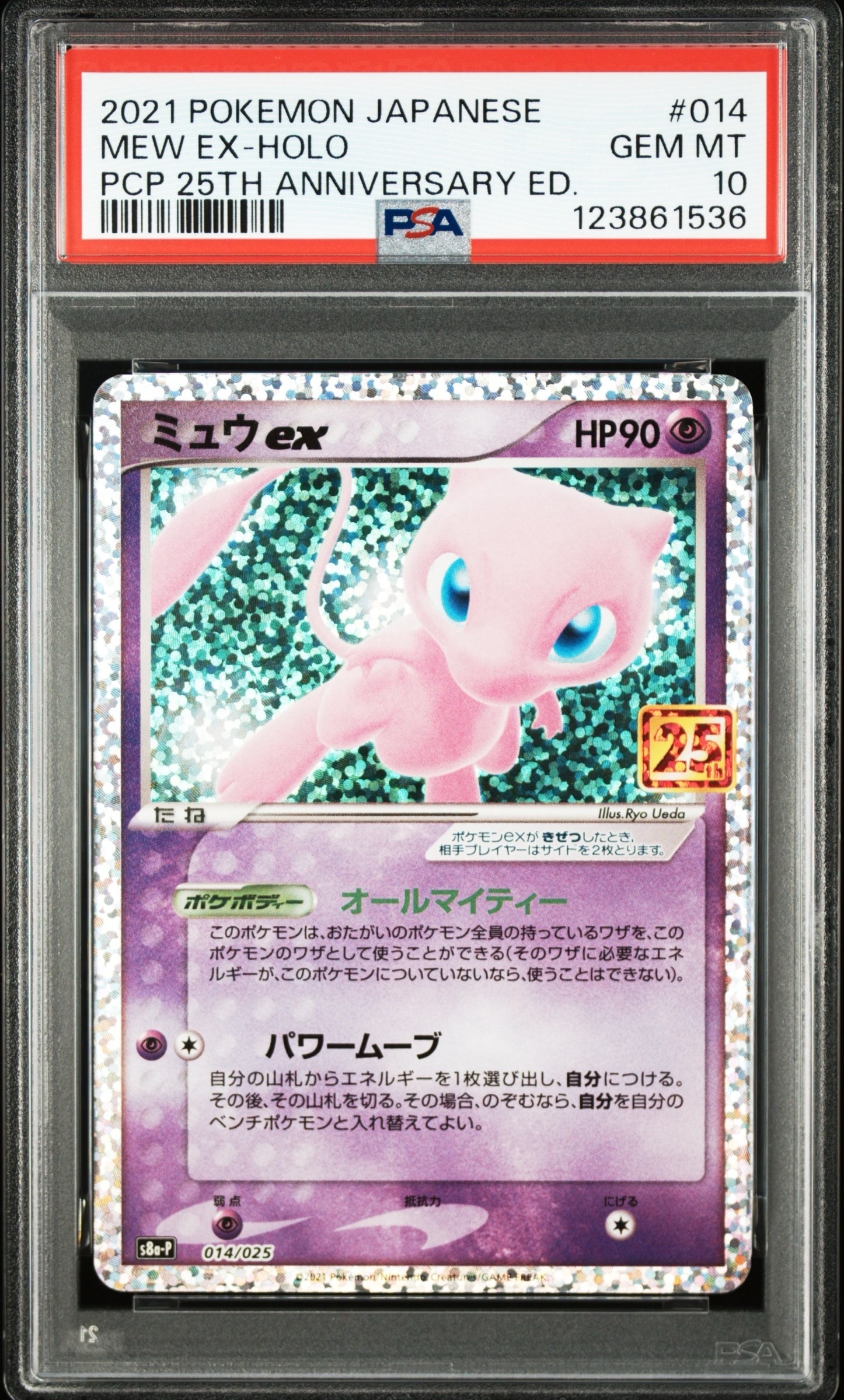 ミュウex: プロモ[S8a-P 014/025](プロモカードパック 25th ANNIVERSARY edition)