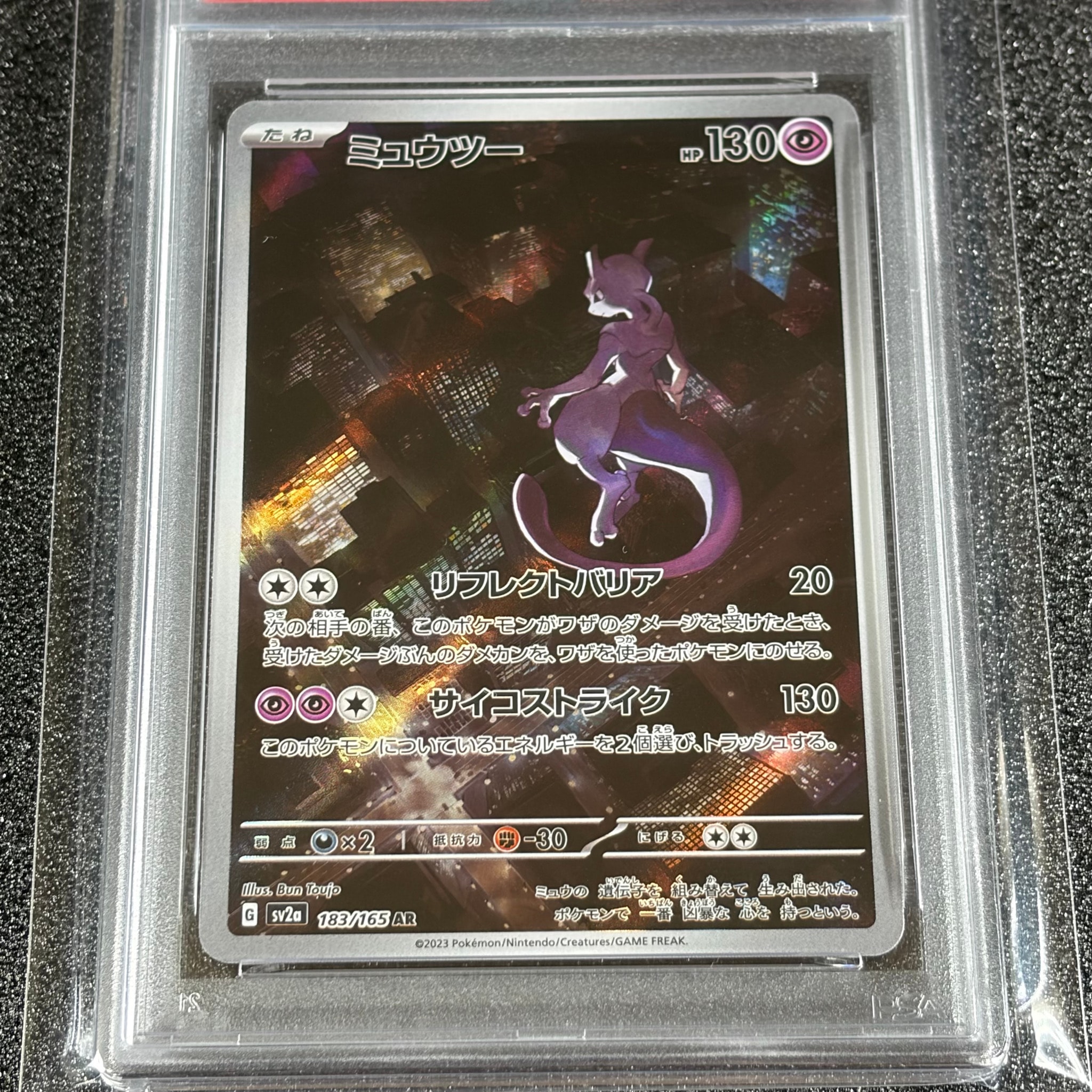 ミュウツー AR[SV2a 183/165](強化拡張パック「ポケモンカード151」)