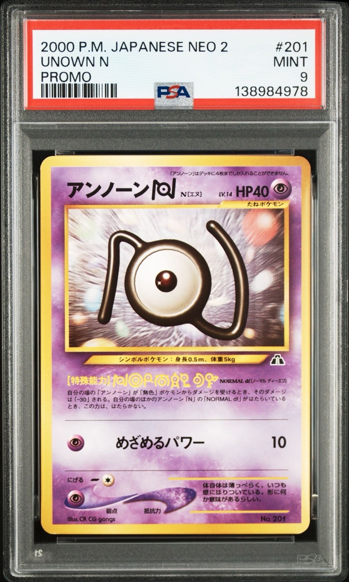 アンノーンN : 旧裏 [PRMF-2 No.201](ポケモンカード★neo「プレミアムファイル2」)
