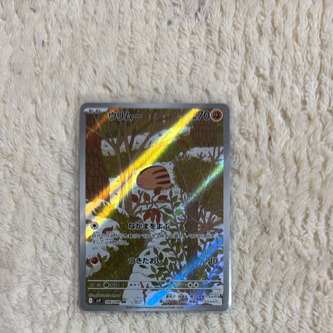 ウリムー AR [SV9 106/100](拡張パック「バトルパートナーズ」)