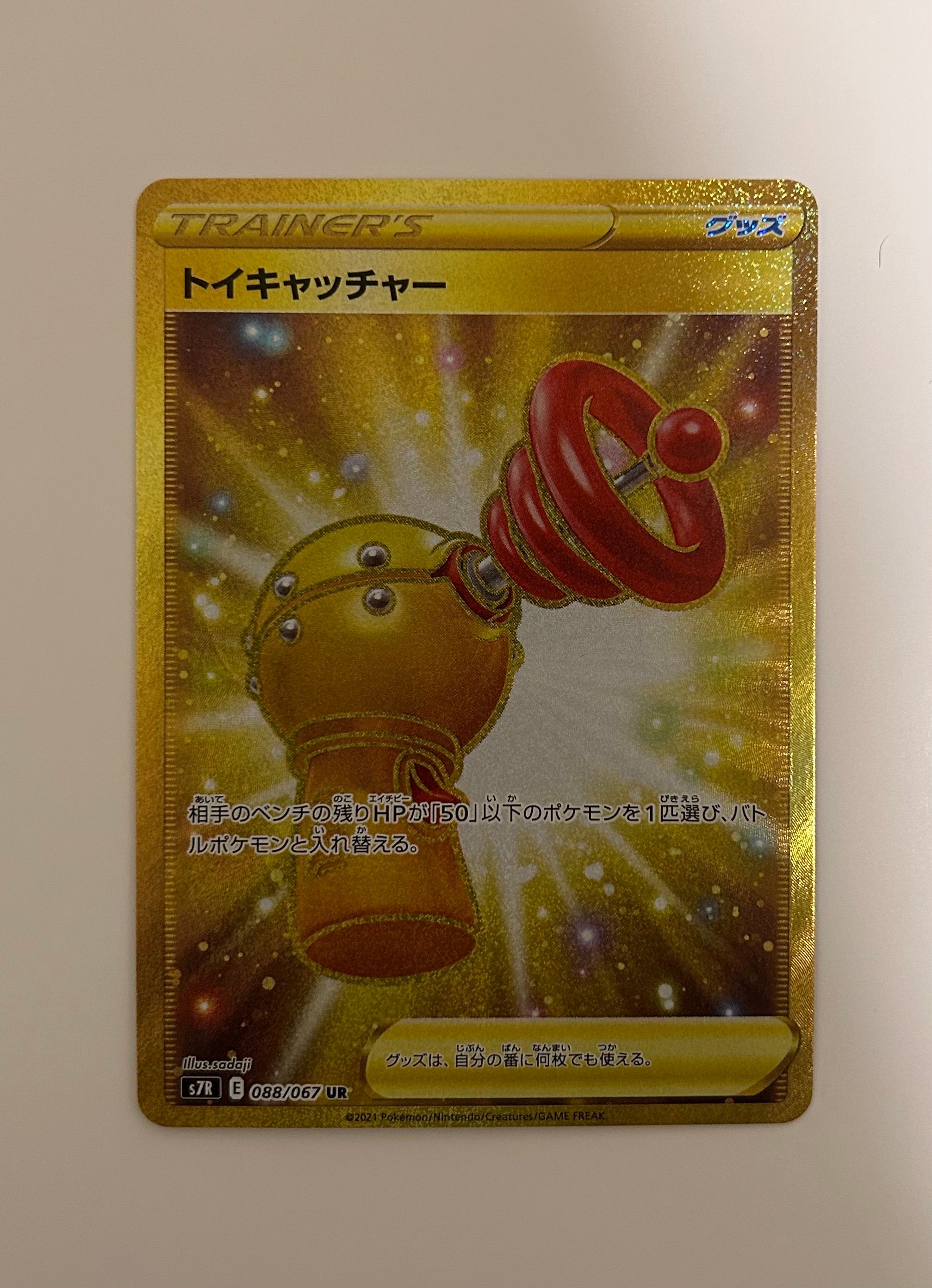 トイキャッチャー UR[S7R 088/067](拡張パック「蒼空ストリーム」)