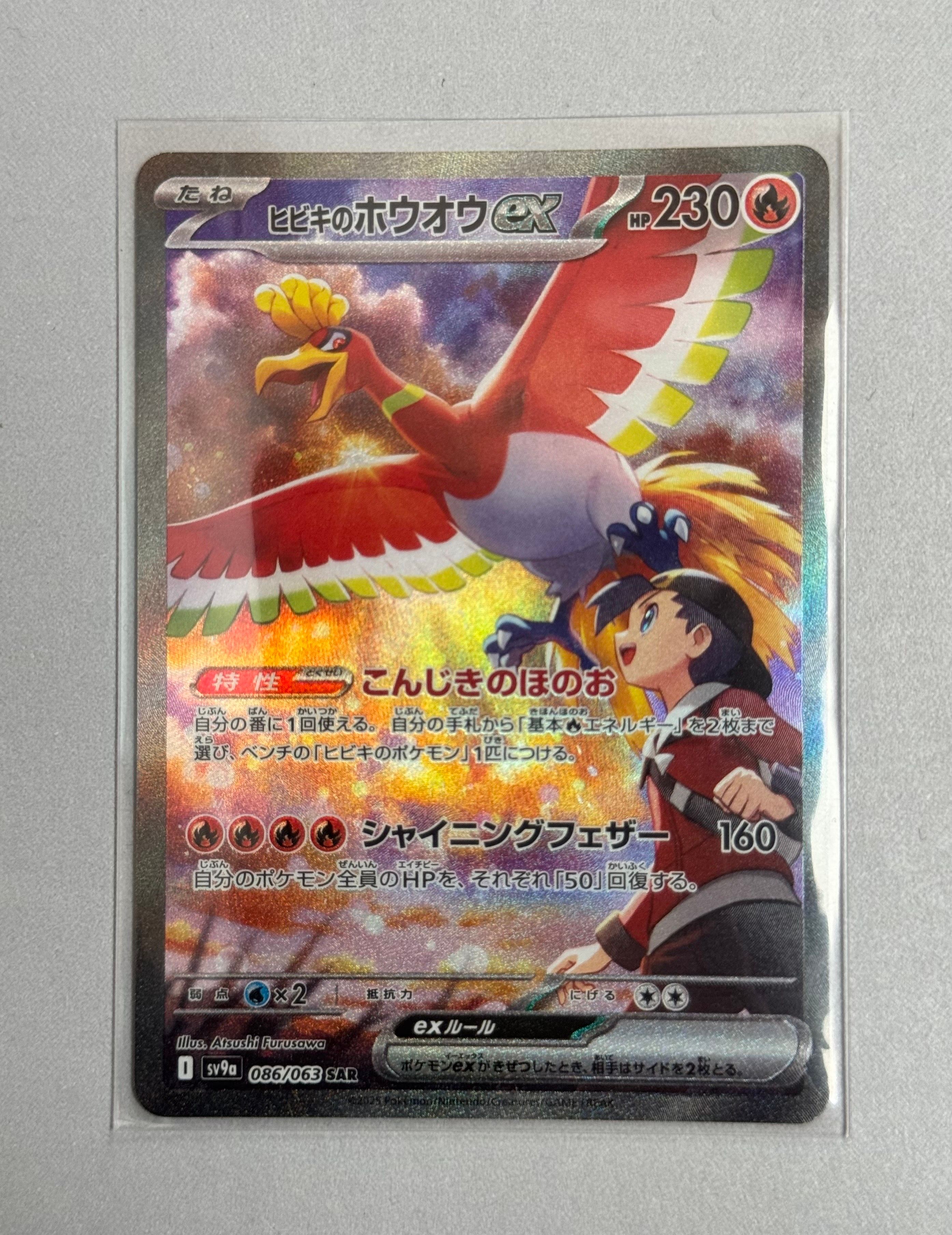 ヒビキのホウオウex SAR [SV9a 086/063](強化拡張パック「熱風のアリーナ」)
