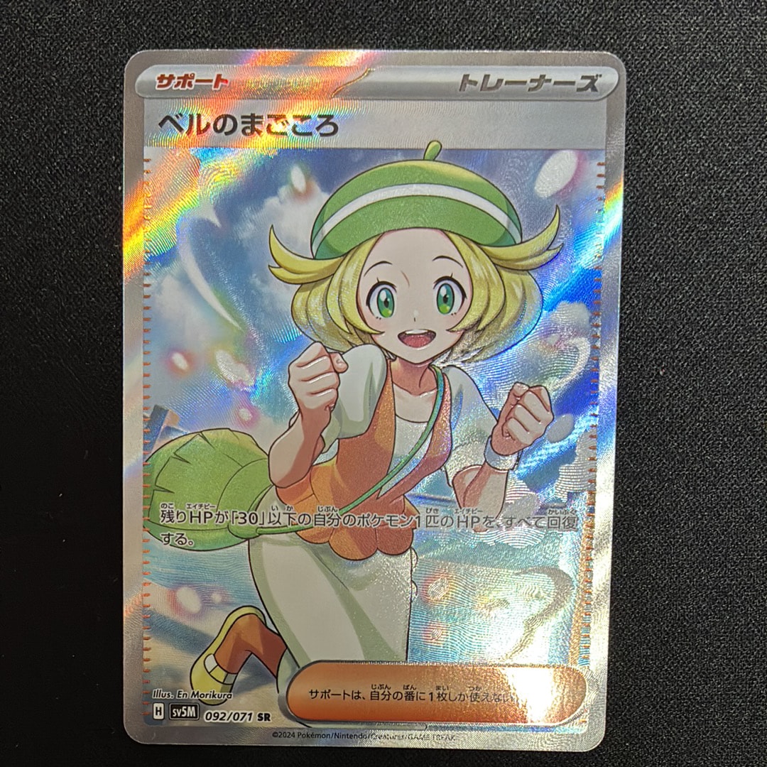 ベルのまごころ SR [SV5M 092/071](拡張パック「サイバージャッジ」)の