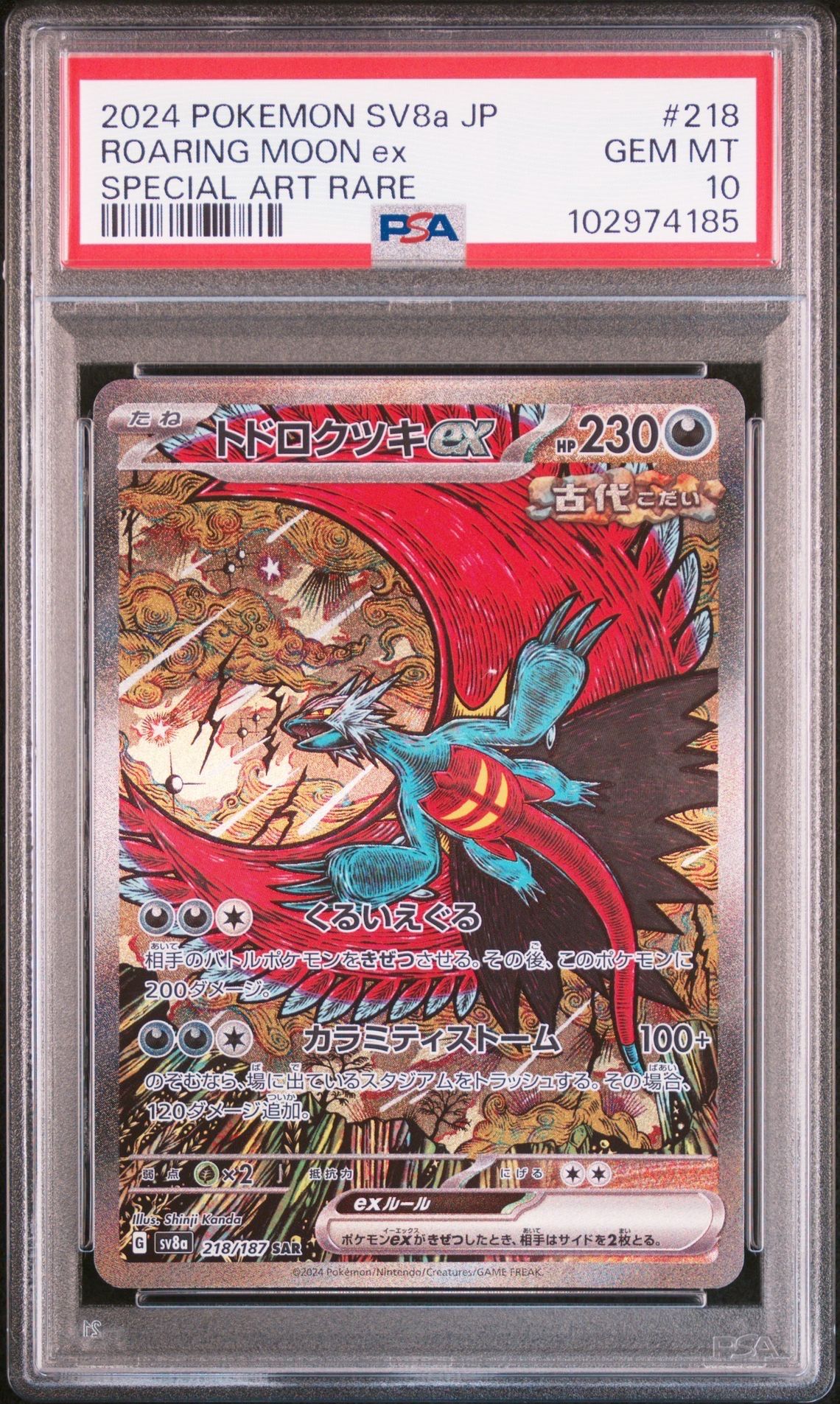 トドロクツキex SAR [SV8a 218/187](ハイクラスパック「テラスタルフェスex」)