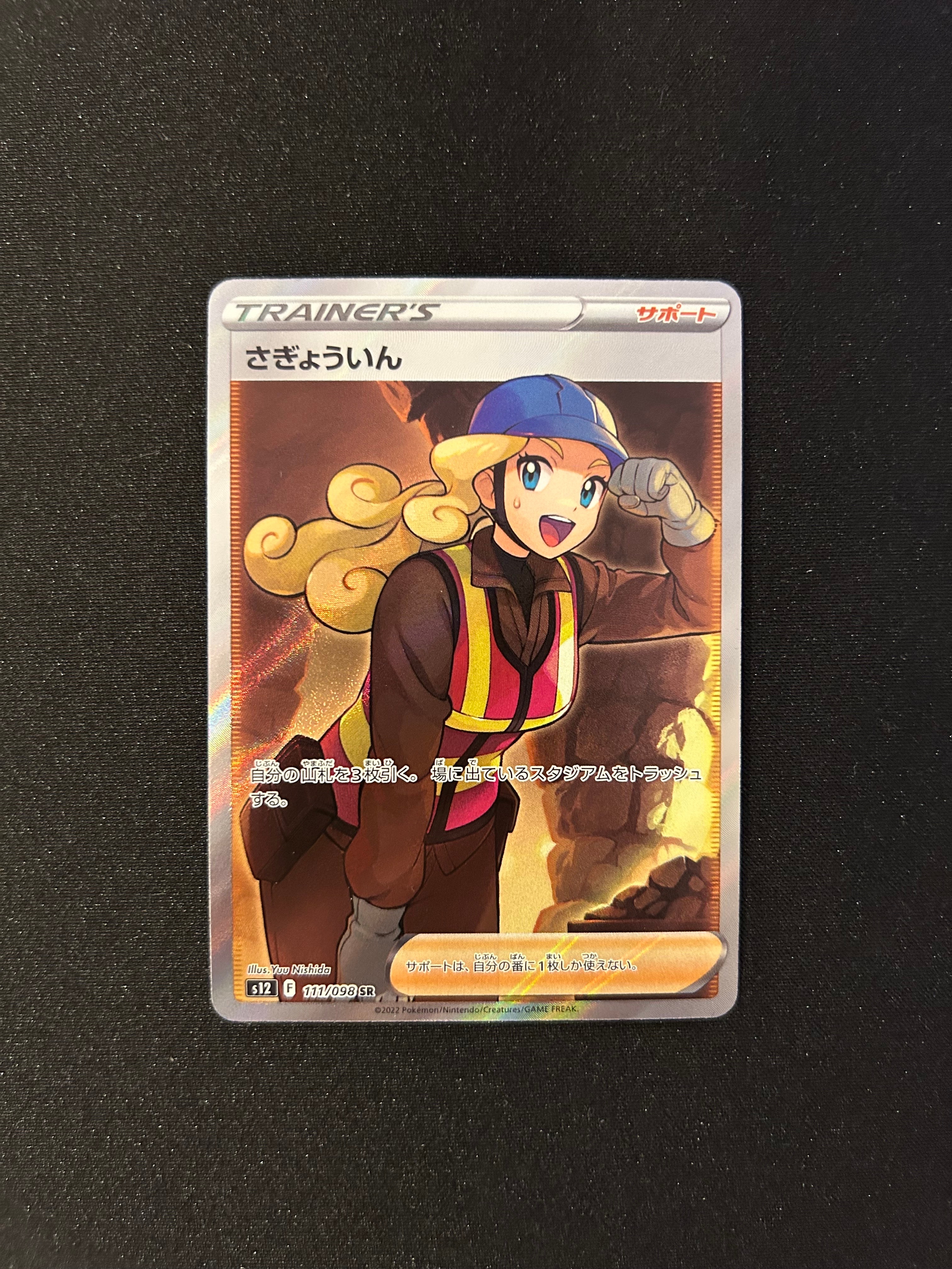 さぎょういん SR[s12 111/098](拡張パック「パラダイムトリガー」)