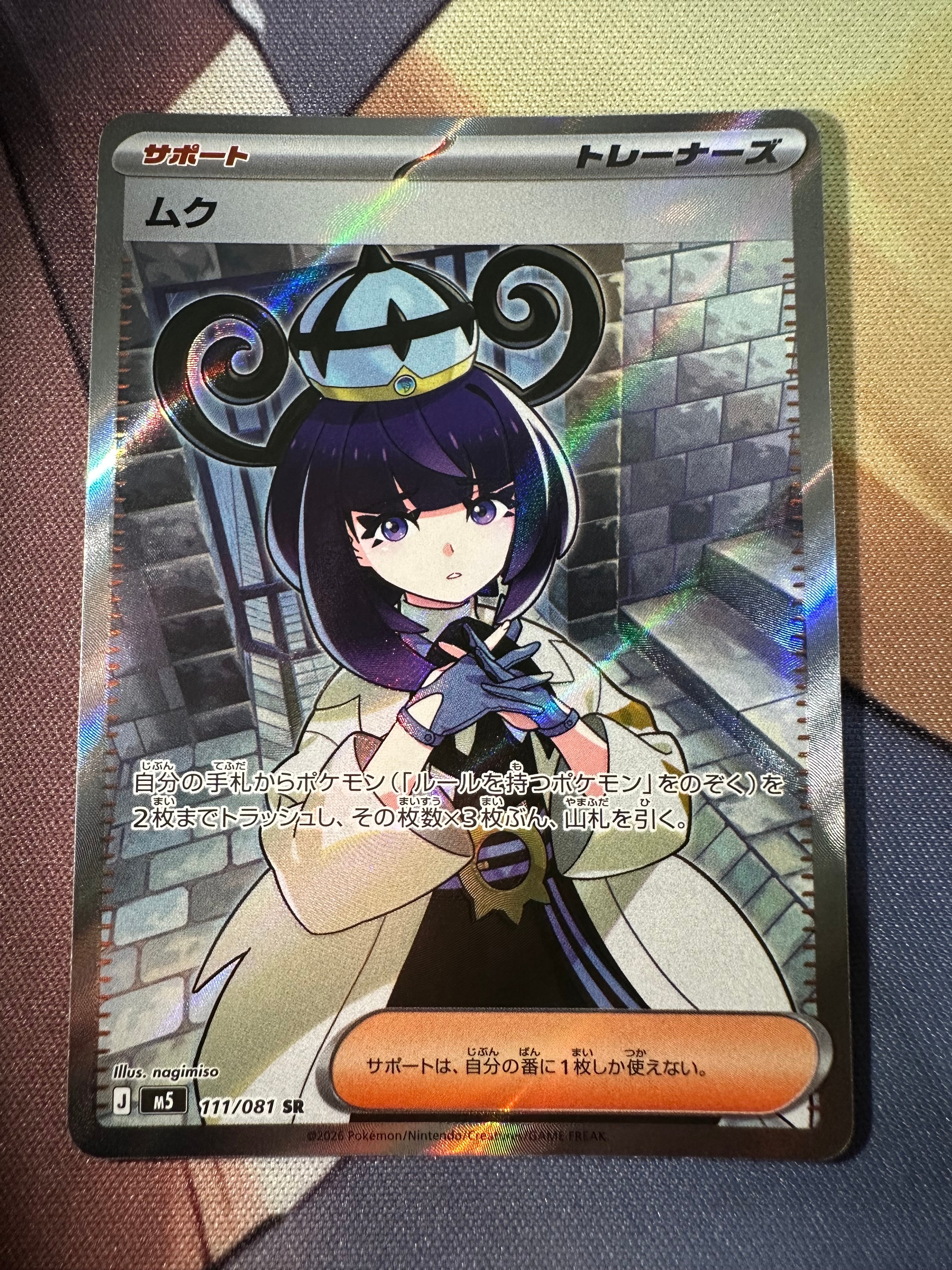 ムク SR [M5 111/081](拡張パック「アビスアイ」)の新品/中古フリマ