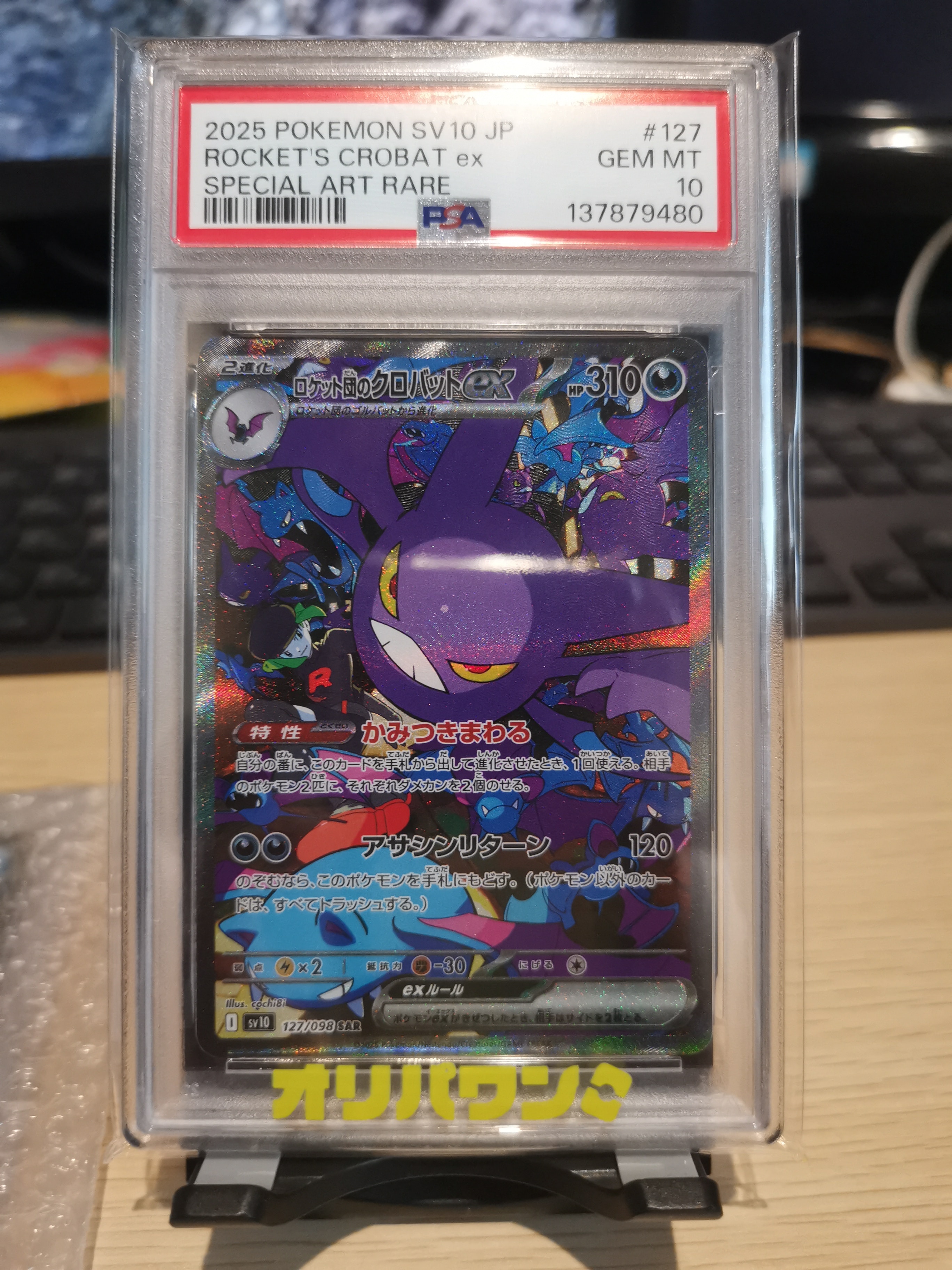 PSA10】ロケット団のクロバットex SAR [SV10 127/098](拡張パック