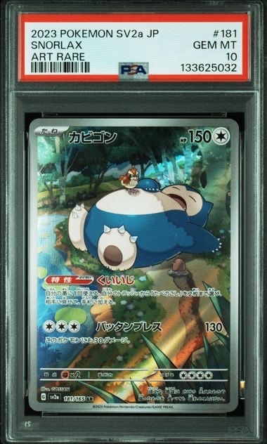カビゴン AR[SV2a 181/165](強化拡張パック「ポケモンカード151」)