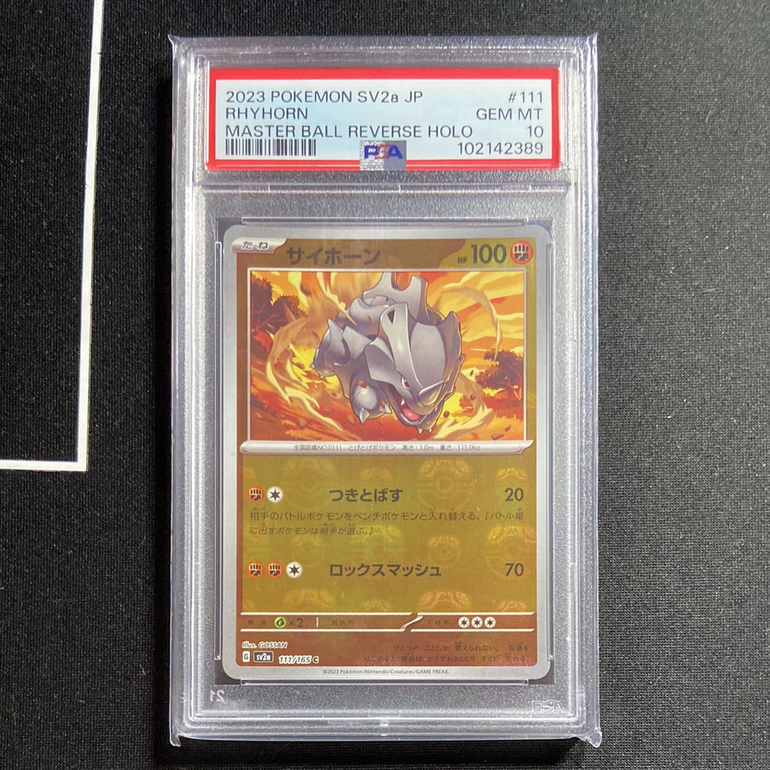 PSA10】サイホーン C: マスターボールミラー[SV2a 111/165](強化拡張