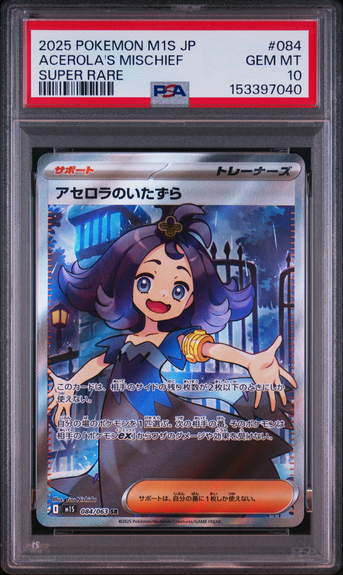 アセロラのいたずら SR [M1S 084/063](拡張パック「メガシンフォニア