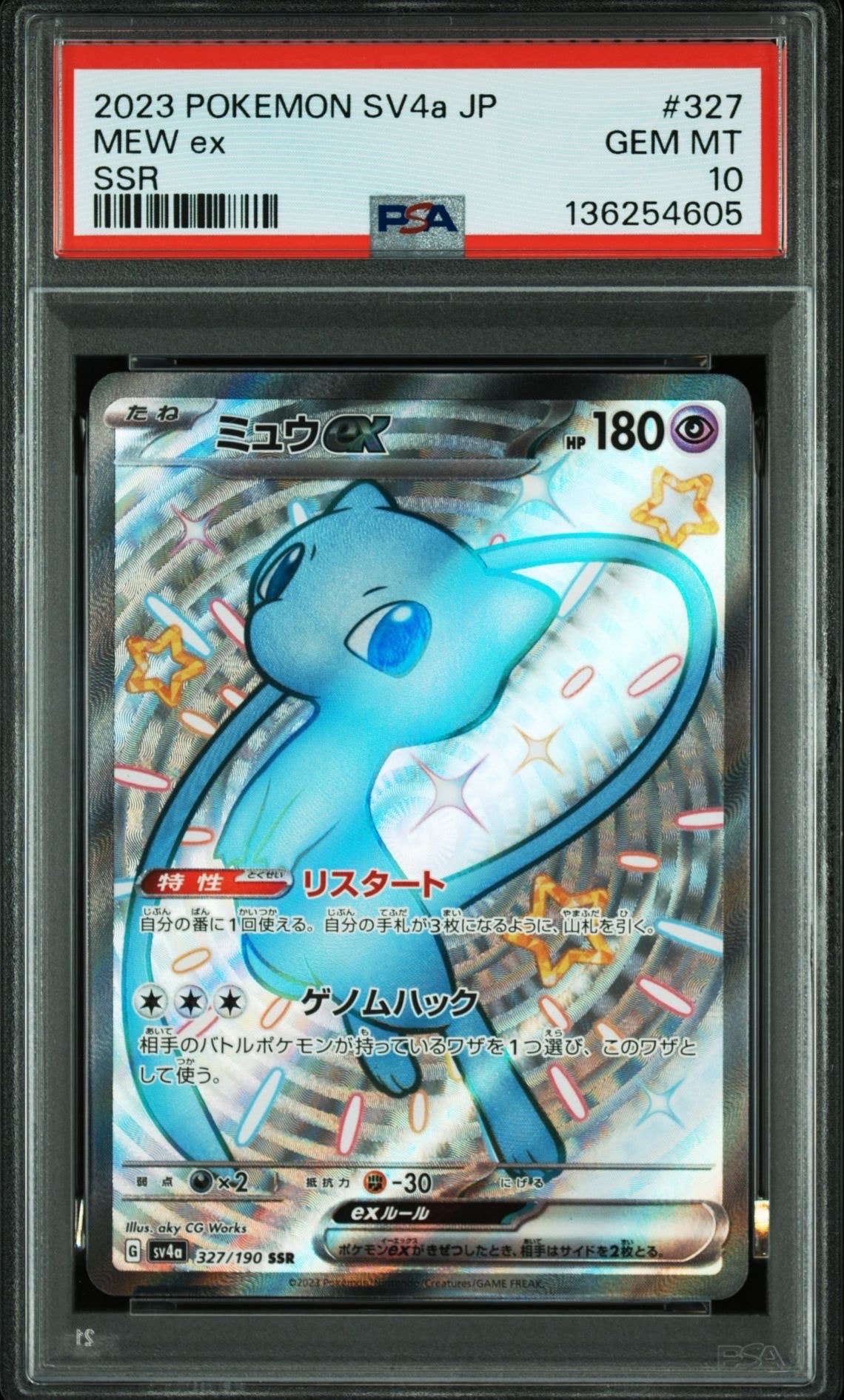 ミュウex SSR [SV4a 327/190](ハイクラスパック「シャイニートレジャーex」)