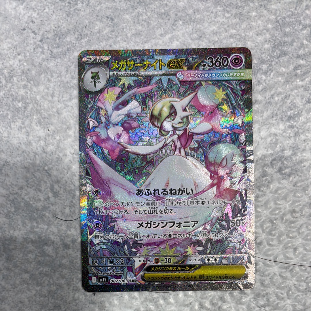 メガサーナイトex SAR [M1S 087/063](拡張パック「メガシンフォニア」)